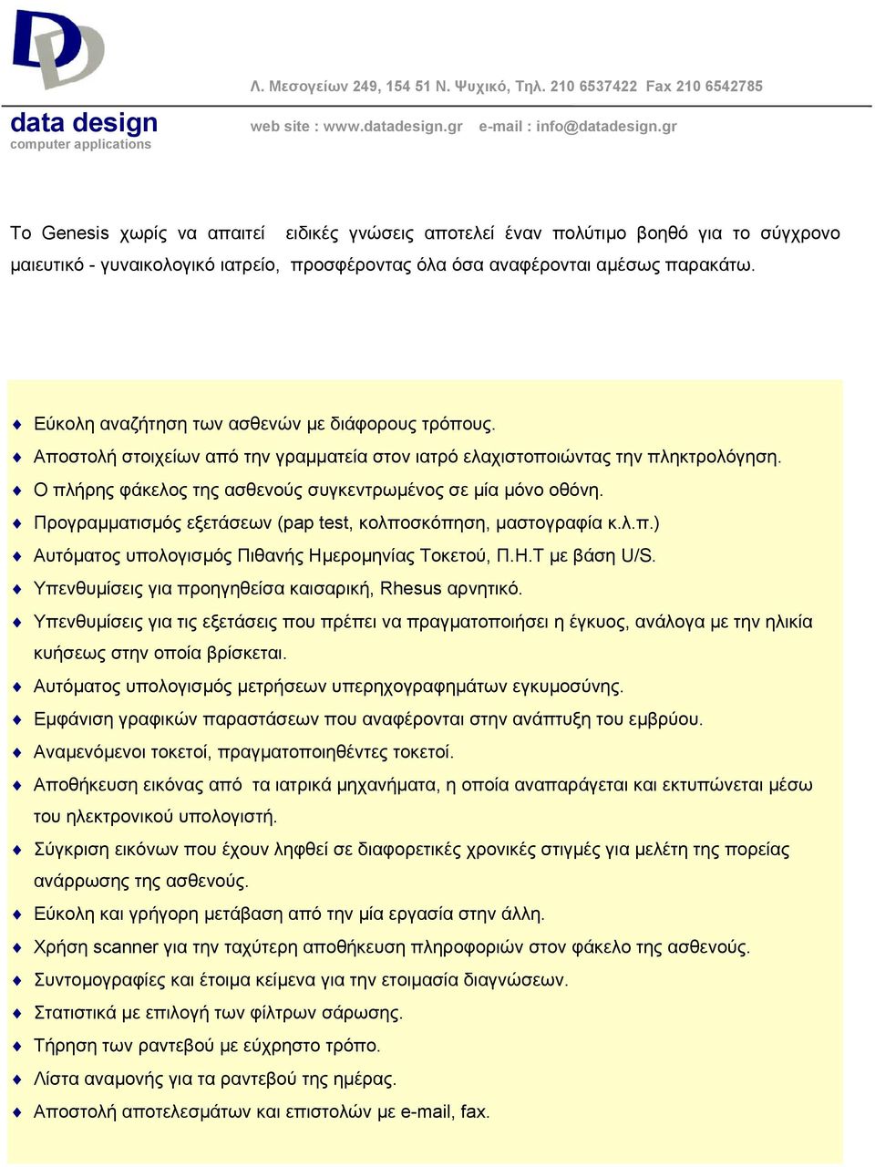 Εύκολη αναζήτηση των ασθενών με διάφορους τρόπους. Αποστολή στοιχείων από την γραμματεία στον ιατρό ελαχιστοποιώντας την πληκτρολόγηση. Ο πλήρης φάκελος της ασθενούς συγκεντρωμένος σε μία μόνο οθόνη.