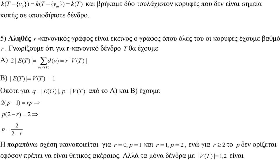 Γνωρίζουμε ότι για r-κανονικό δένδρο θα έχουμε Α E d r Β E Οπότε για q E, από το Α και Β έχουμε r r r Η