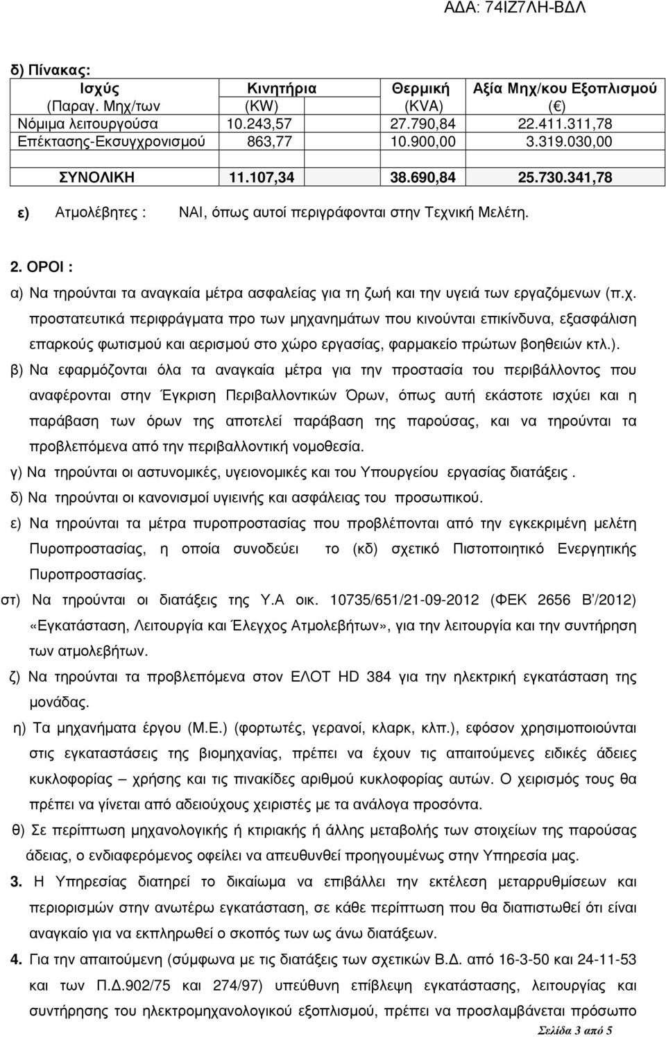 χ. προστατευτικά περιφράγµατα προ των µηχανηµάτων που κινούνται επικίνδυνα, εξασφάλιση επαρκούς φωτισµού και αερισµού στο χώρο εργασίας, φαρµακείο πρώτων βοηθειών κτλ.).