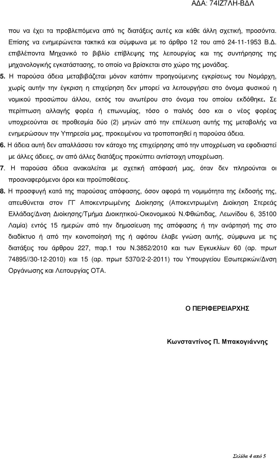 Η παρούσα άδεια µεταβιβάζεται µόνον κατόπιν προηγούµενης εγκρίσεως του Νοµάρχη, χωρίς αυτήν την έγκριση η επιχείρηση δεν µπορεί να λειτουργήσει στο όνοµα φυσικού η νοµικού προσώπου άλλου, εκτός του