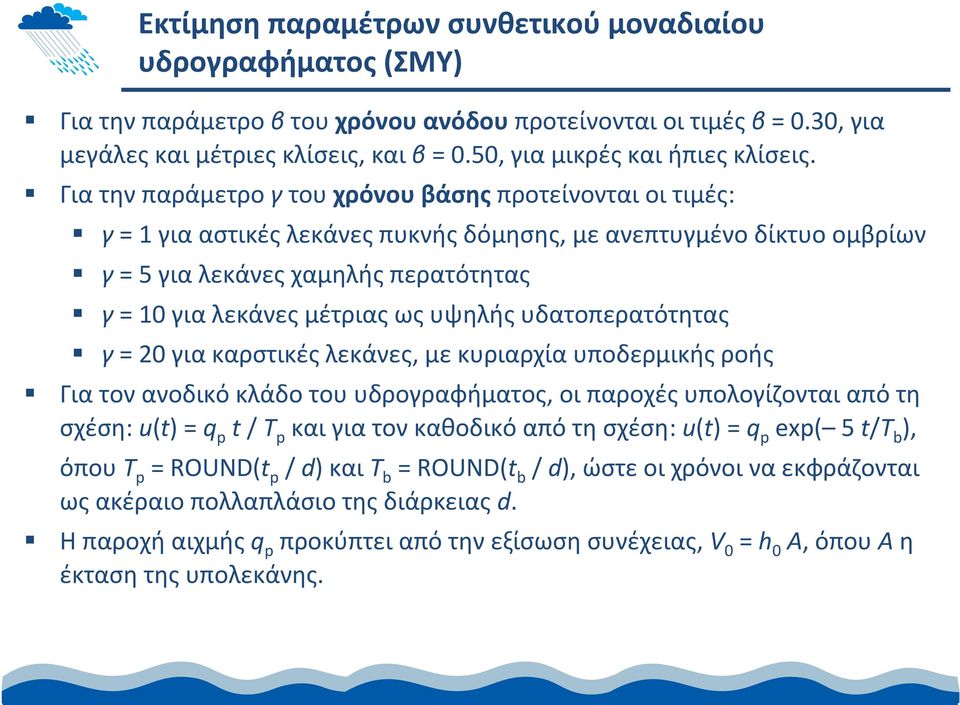 Για την παράμετρο γ του χρόνου βάσης προτείνονται οι τιμές: γ = 1 για αστικές λεκάνες πυκνής δόμησης, με ανεπτυγμένο δίκτυο ομβρίων γ = 5 για λεκάνες χαμηλής περατότητας γ = 10 για λεκάνες μέτριας ως