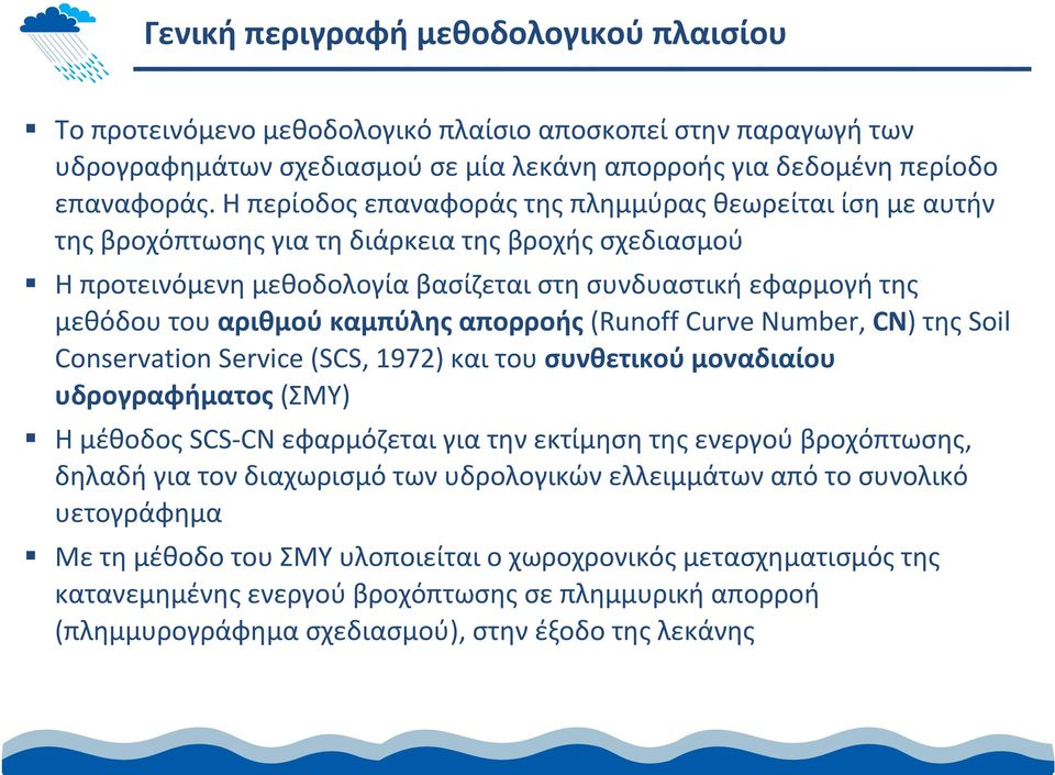 καμπύλης απορροής (Runoff Curve Number, CN) της Soil Conservation Service (SCS, 1972) και του συνθετικού μοναδιαίου υδρογραφήματος (ΣΜΥ) Η μέθοδος SCS CN εφαρμόζεται για την εκτίμηση της ενεργού