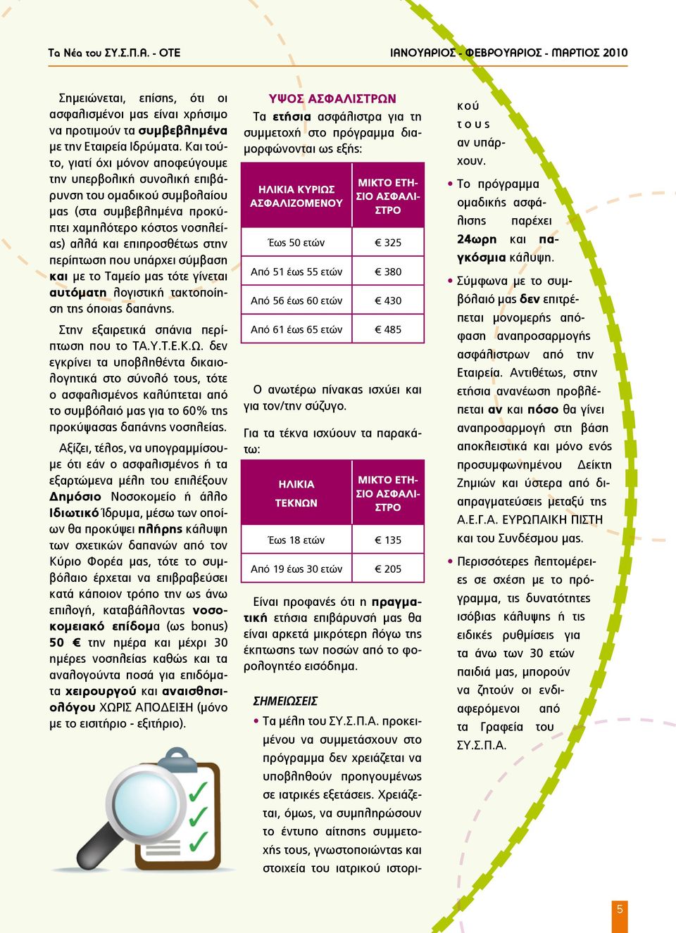 υπάρχει σύμβαση και με το Ταμείο μας τότε γίνεται αυτόματη λογιστική τακτοποίηση της όποιας δαπάνης. Στην εξαιρετικά σπάνια περίπτωση που το ΤΑ.Υ.Τ.Ε.Κ.Ω.