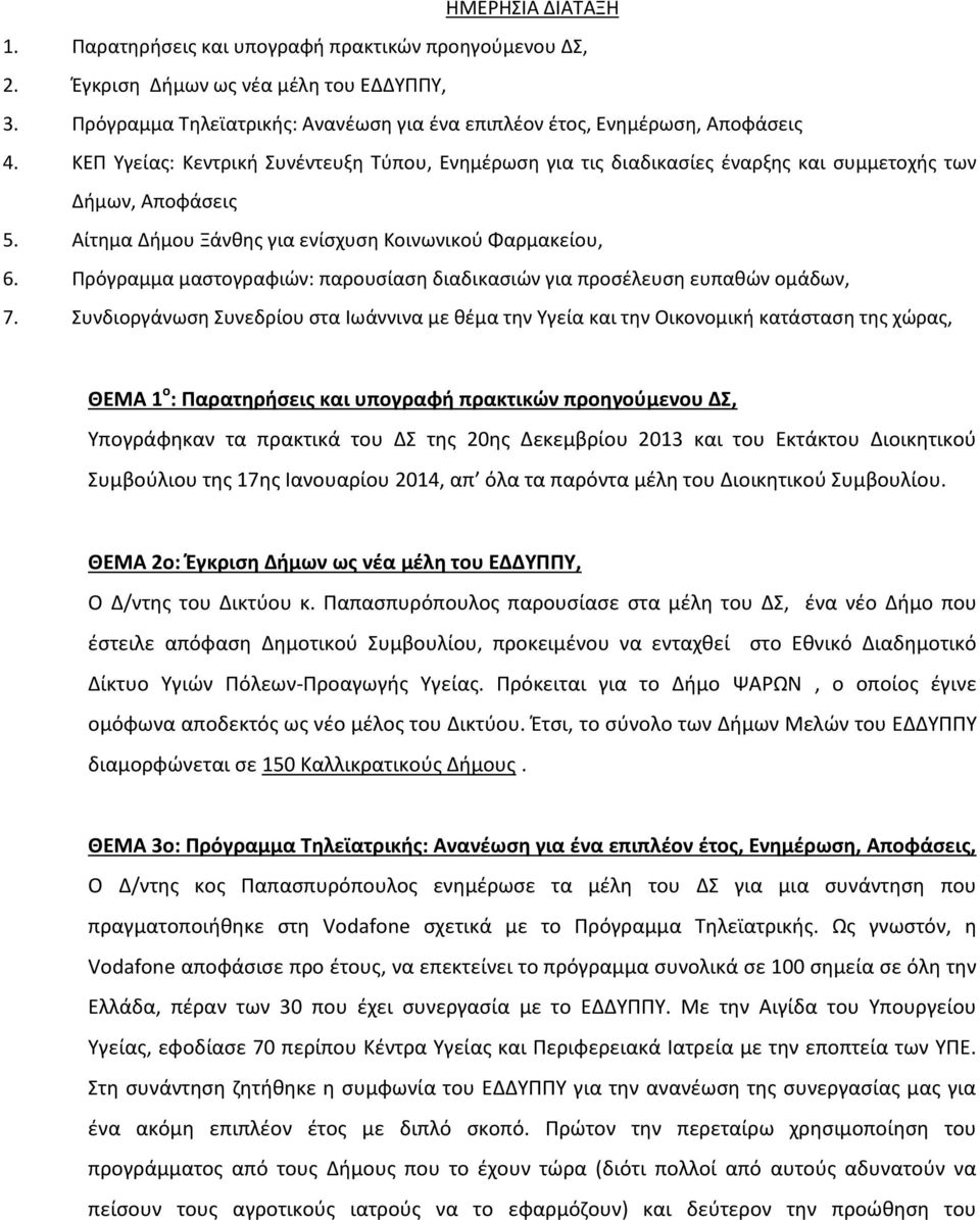 Πρόγραμμα μαστογραφιών: παρουσίαση διαδικασιών για προσέλευση ευπαθών ομάδων, 7.