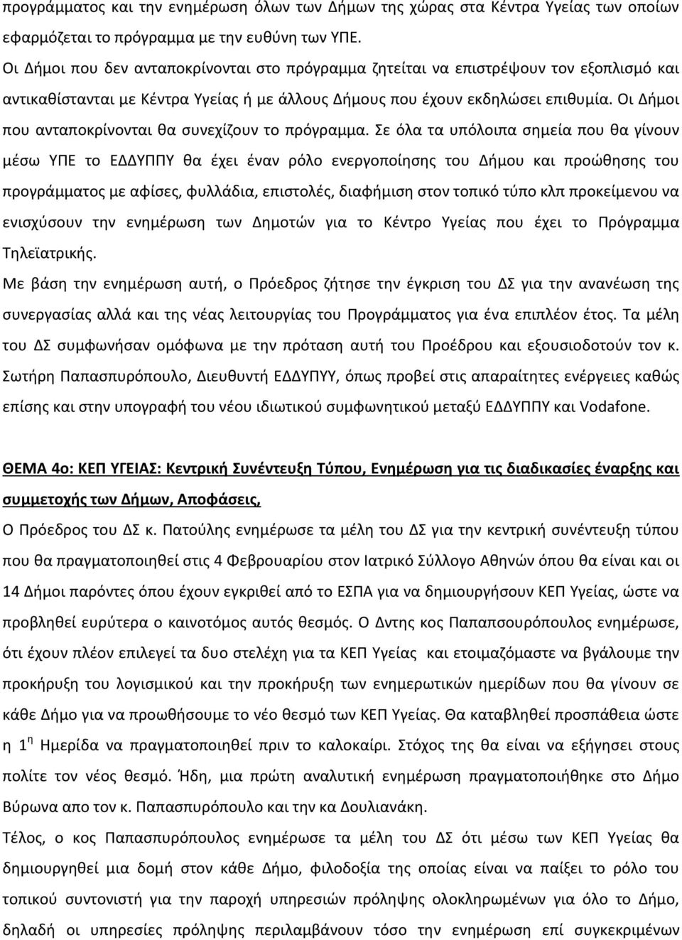 Οι Δήμοι που ανταποκρίνονται θα συνεχίζουν το πρόγραμμα.