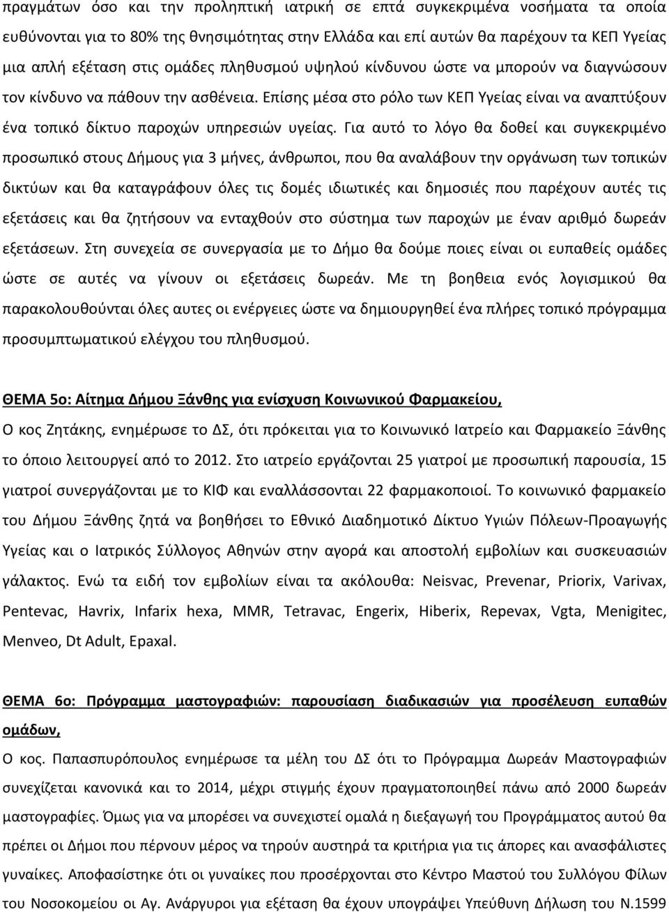 Για αυτό το λόγο θα δοθεί και συγκεκριμένο προσωπικό στους Δήμους για 3 μήνες, άνθρωποι, που θα αναλάβουν την οργάνωση των τοπικών δικτύων και θα καταγράφουν όλες τις δομές ιδιωτικές και δημοσιές που