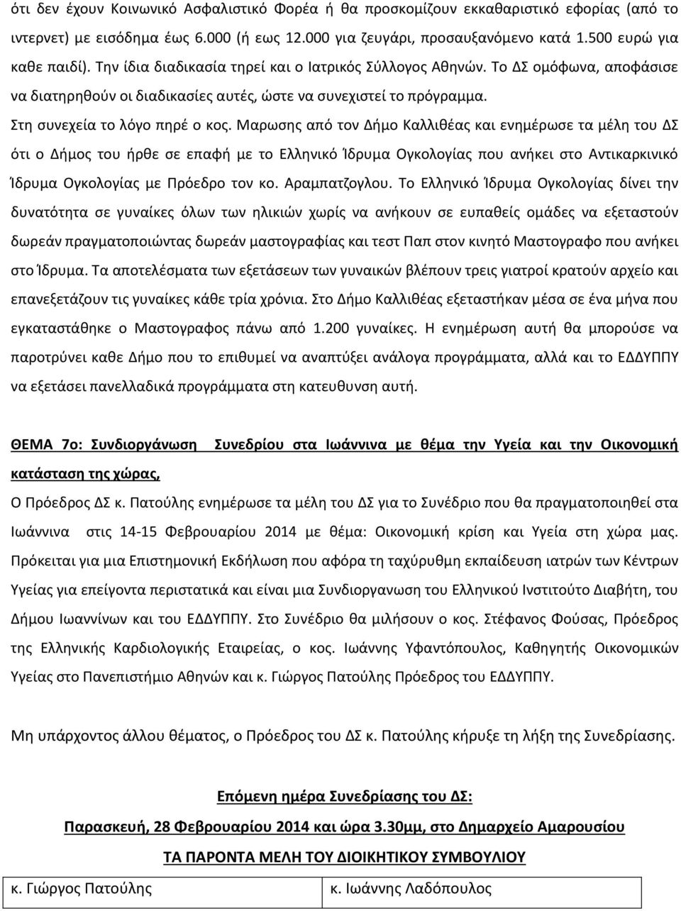 Μαρωσης από τον Δήμο Καλλιθέας και ενημέρωσε τα μέλη του ΔΣ ότι ο Δήμος του ήρθε σε επαφή με το Ελληνικό Ίδρυμα Ογκολογίας που ανήκει στο Αντικαρκινικό Ίδρυμα Ογκολογίας με Πρόεδρο τον κο.