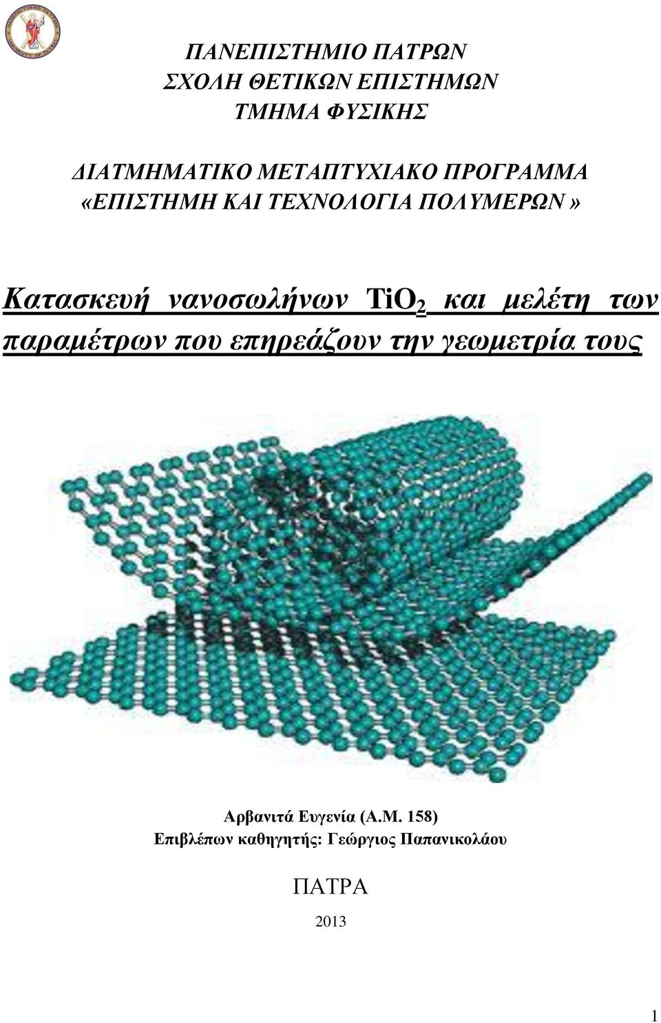 νανοσωλήνων TiO 2 και μελέτη των παραμέτρων που επηρεάζουν την γεωμετρία