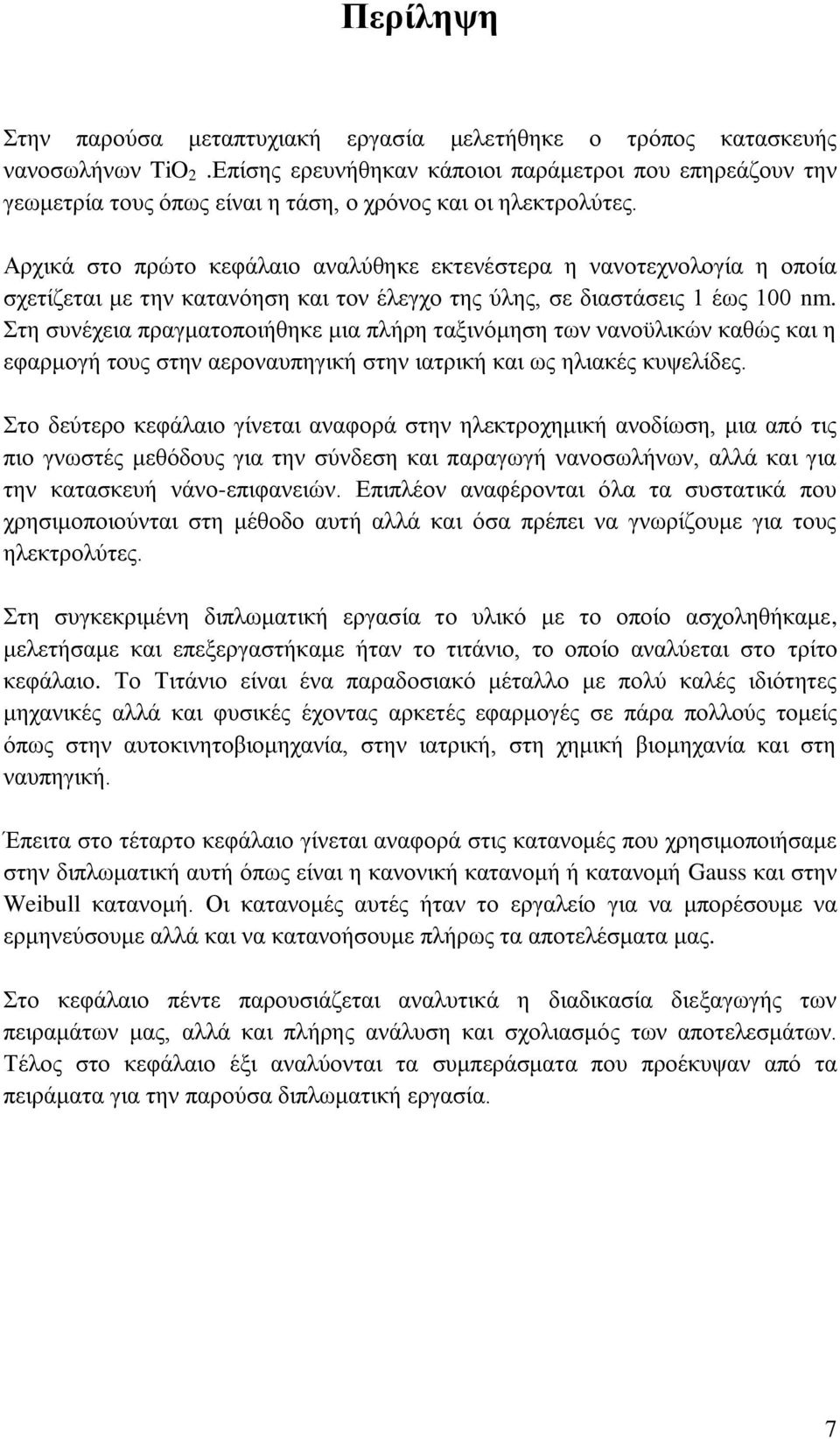 Αρχικά στο πρώτο κεφάλαιο αναλύθηκε εκτενέστερα η νανοτεχνολογία η οποία σχετίζεται με την κατανόηση και τον έλεγχο της ύλης, σε διαστάσεις 1 έως 100 nm.