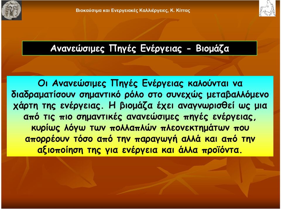 σηµαντικό ρόλο στο συνεχώς µεταβαλλόµενο χάρτη της ενέργειας.