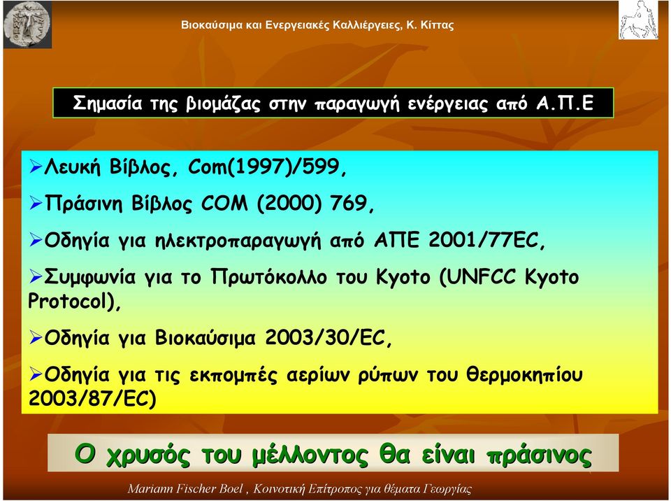 για το Πρωτόκολλο του Κyoto (UNFCC Kyoto Protocol), Οδηγία για Βιοκαύσιµα 2003/30/EC, Οδηγία για τις εκποµπές αερίων