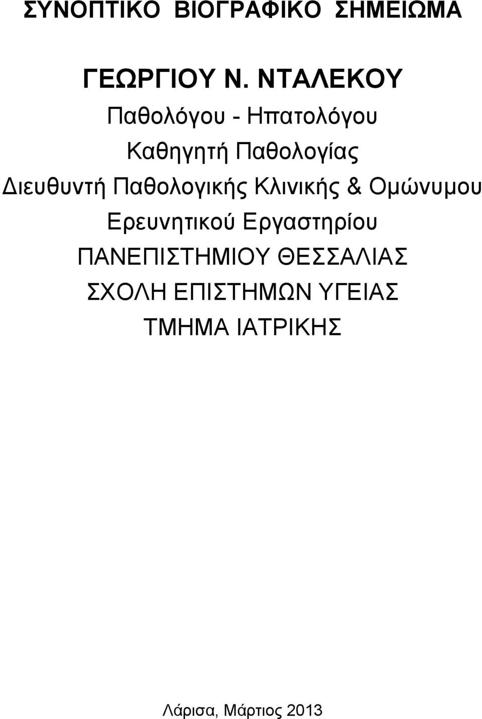 Διευθυντή Παθολογικής Κλινικής & Ομώνυμου Ερευνητικού