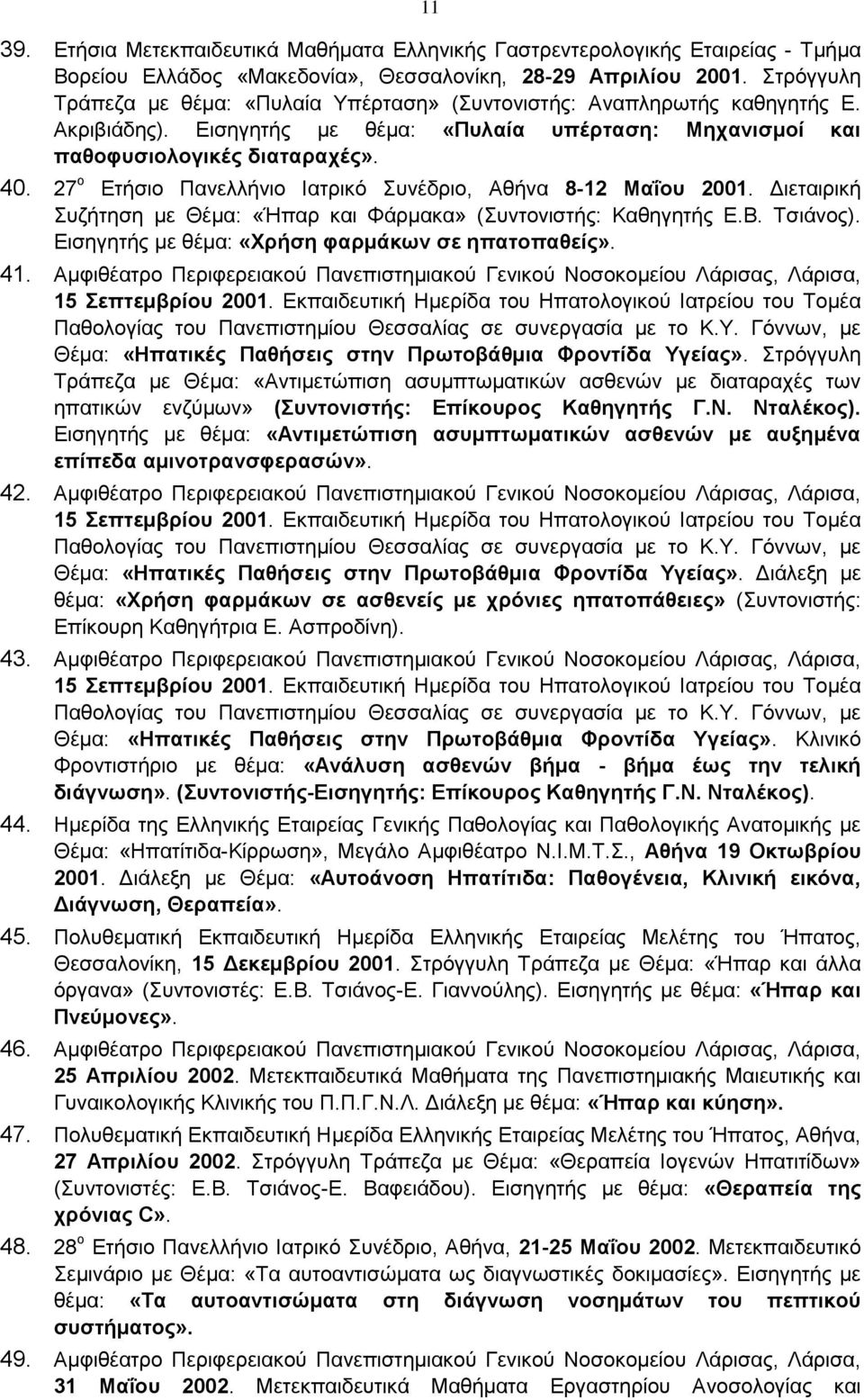 27 ο Ετήσιο Πανελλήνιο Ιατρικό Συνέδριο, Αθήνα 8-12 Μαΐου 2001. Διεταιρική Συζήτηση με Θέμα: «Ήπαρ και Φάρμακα» (Συντονιστής: Καθηγητής Ε.Β. Τσιάνος).