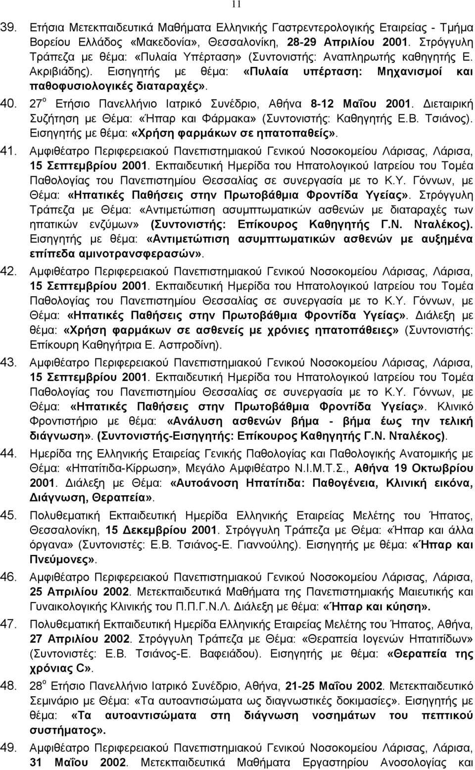 27 ο Ετήσιο Πανελλήνιο Ιατρικό Συνέδριο, Αθήνα 8-12 Μαΐου 2001. Διεταιρική Συζήτηση με Θέμα: «Ήπαρ και Φάρμακα» (Συντονιστής: Καθηγητής Ε.Β. Τσιάνος).