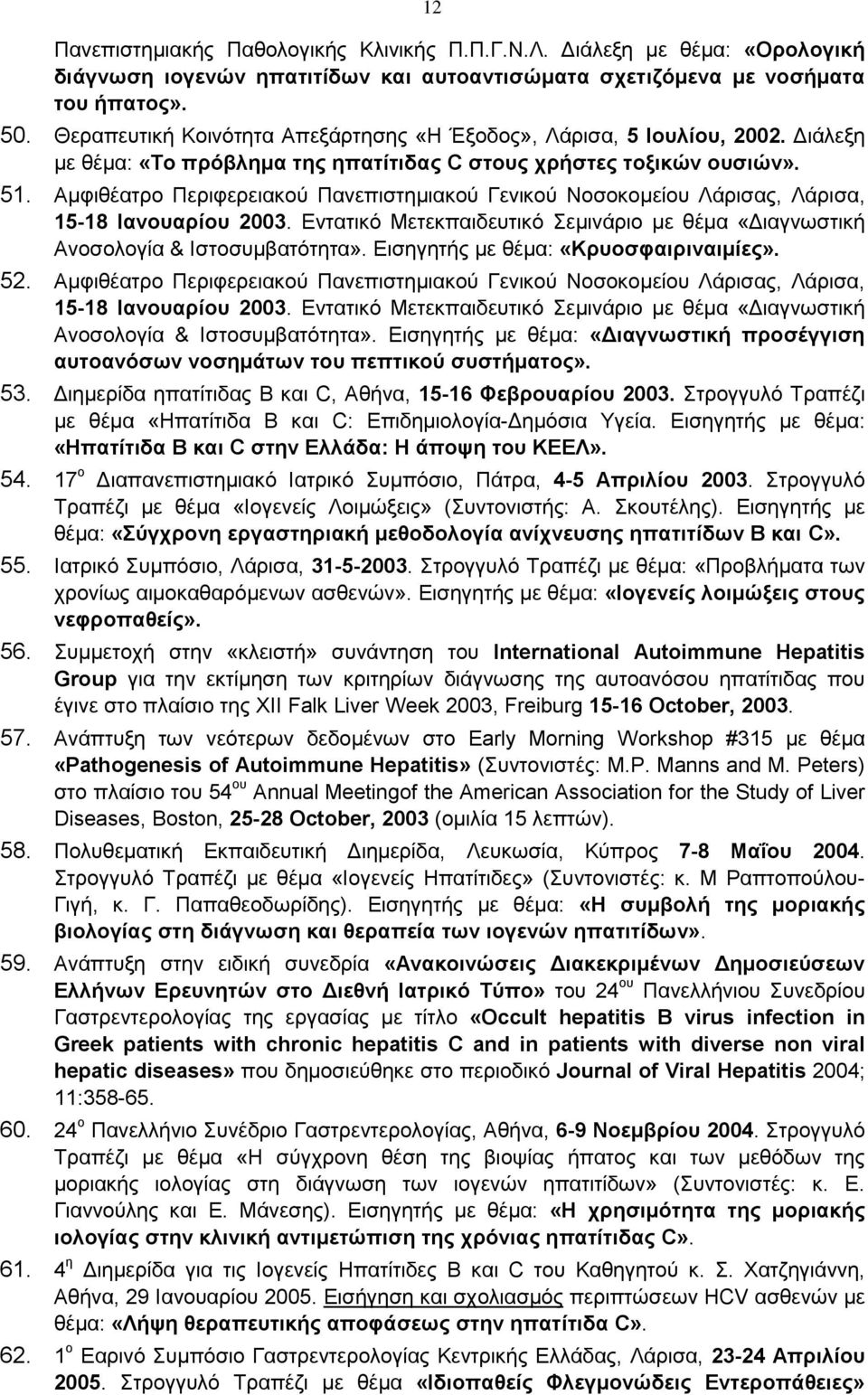 Αμφιθέατρο Περιφερειακού Πανεπιστημιακού Γενικού Νοσοκομείου Λάρισας, Λάρισα, 15-18 Ιανουαρίου 2003. Εντατικό Μετεκπαιδευτικό Σεμινάριο με θέμα «Διαγνωστική Ανοσολογία & Ιστοσυμβατότητα».