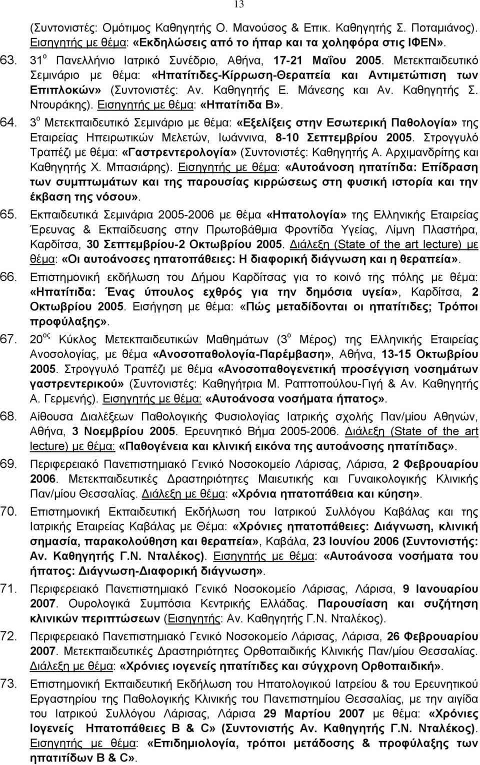 Μάνεσης και Αν. Καθηγητής Σ. Ντουράκης). Εισηγητής με θέμα: «Ηπατίτιδα Β». 64.