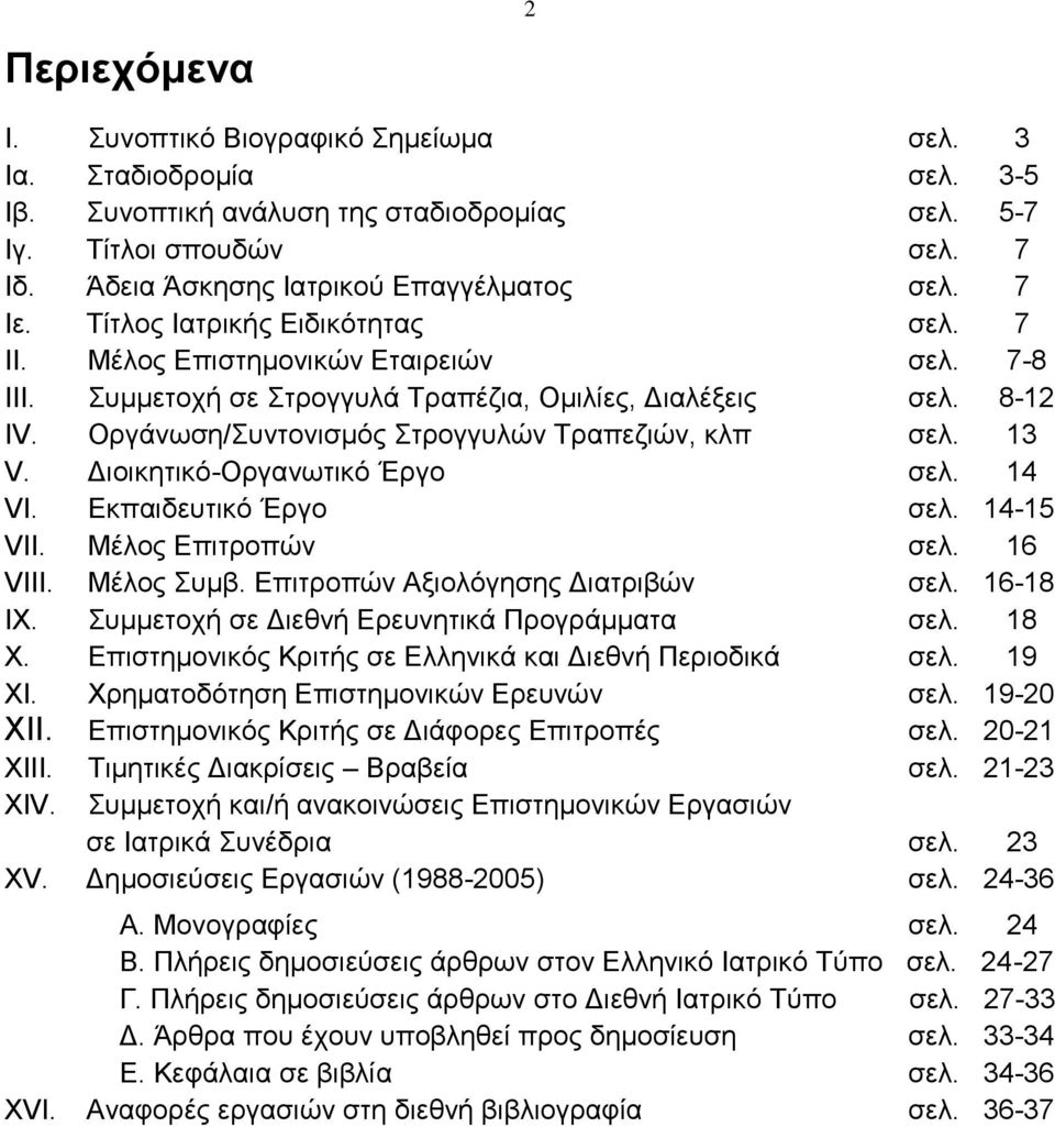 Οργάνωση/Συντονισμός Στρογγυλών Τραπεζιών, κλπ σελ. 13 V. Διοικητικό-Οργανωτικό Έργο σελ. 14 VI. Εκπαιδευτικό Έργο σελ. 14-15 VII. Μέλος Επιτροπών σελ. 16 VIII. Μέλος Συμβ.