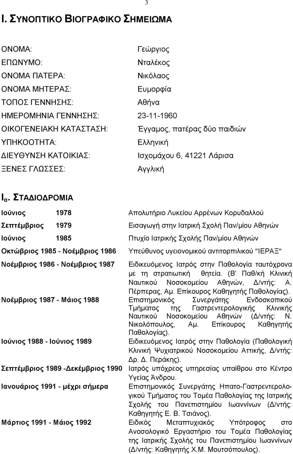 ΣΤΑΔΙΟΔΡΟΜΙΑ Ιούνιος 1978 Απολυτήριο Λυκείου Αρρένων Κορυδαλλού Σεπτέμβριος 1979 Εισαγωγή στην Ιατρική Σχολή Παν/μίου Αθηνών Ιούνιος 1985 Πτυχίο Ιατρικής Σχολής Παν/μίου Αθηνών Οκτώβριος 1985 -