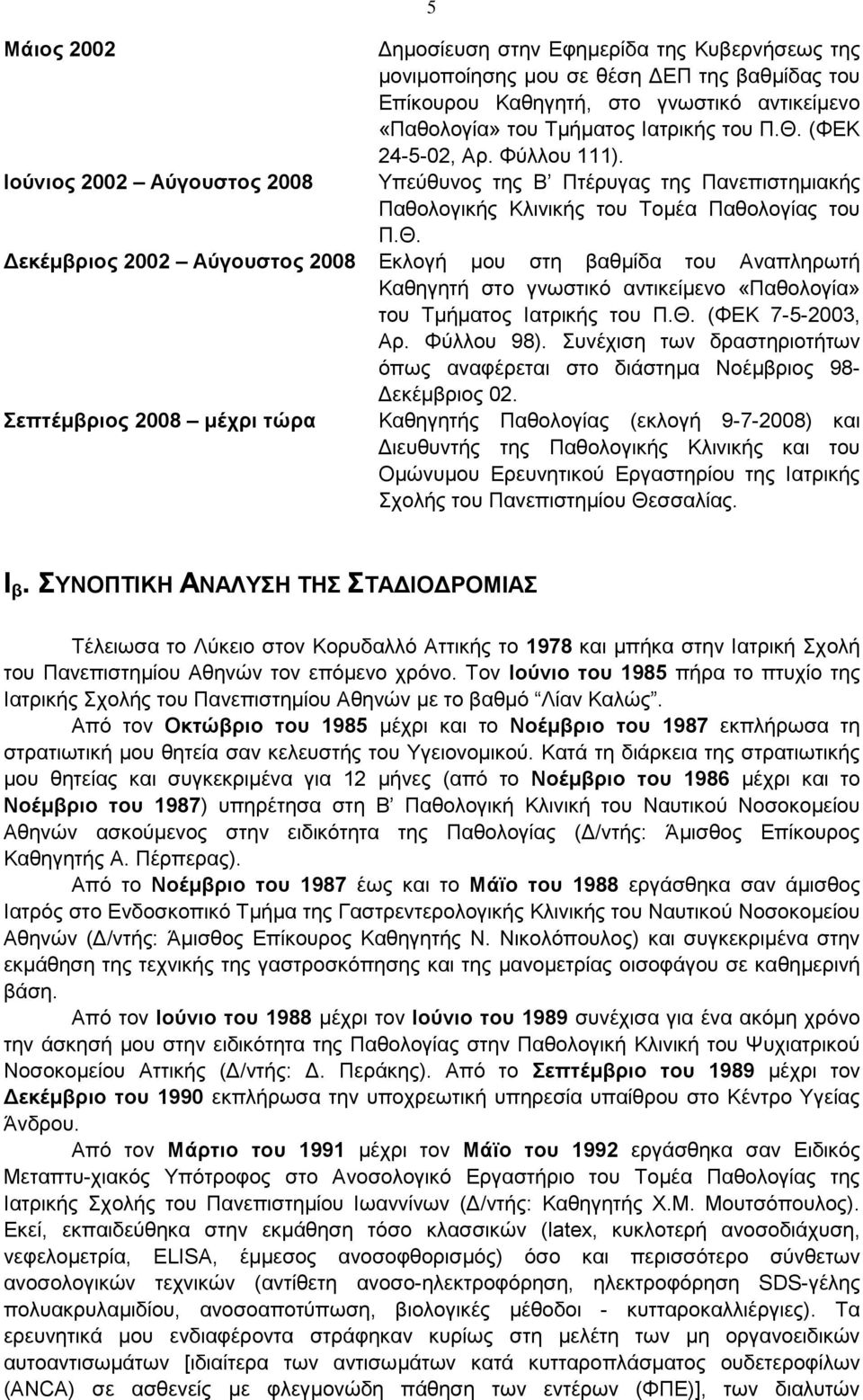 Θ. (ΦΕΚ 7-5-2003, Αρ. Φύλλου 98). Συνέχιση των δραστηριοτήτων όπως αναφέρεται στο διάστημα Νοέμβριος 98- Δεκέμβριος 02.