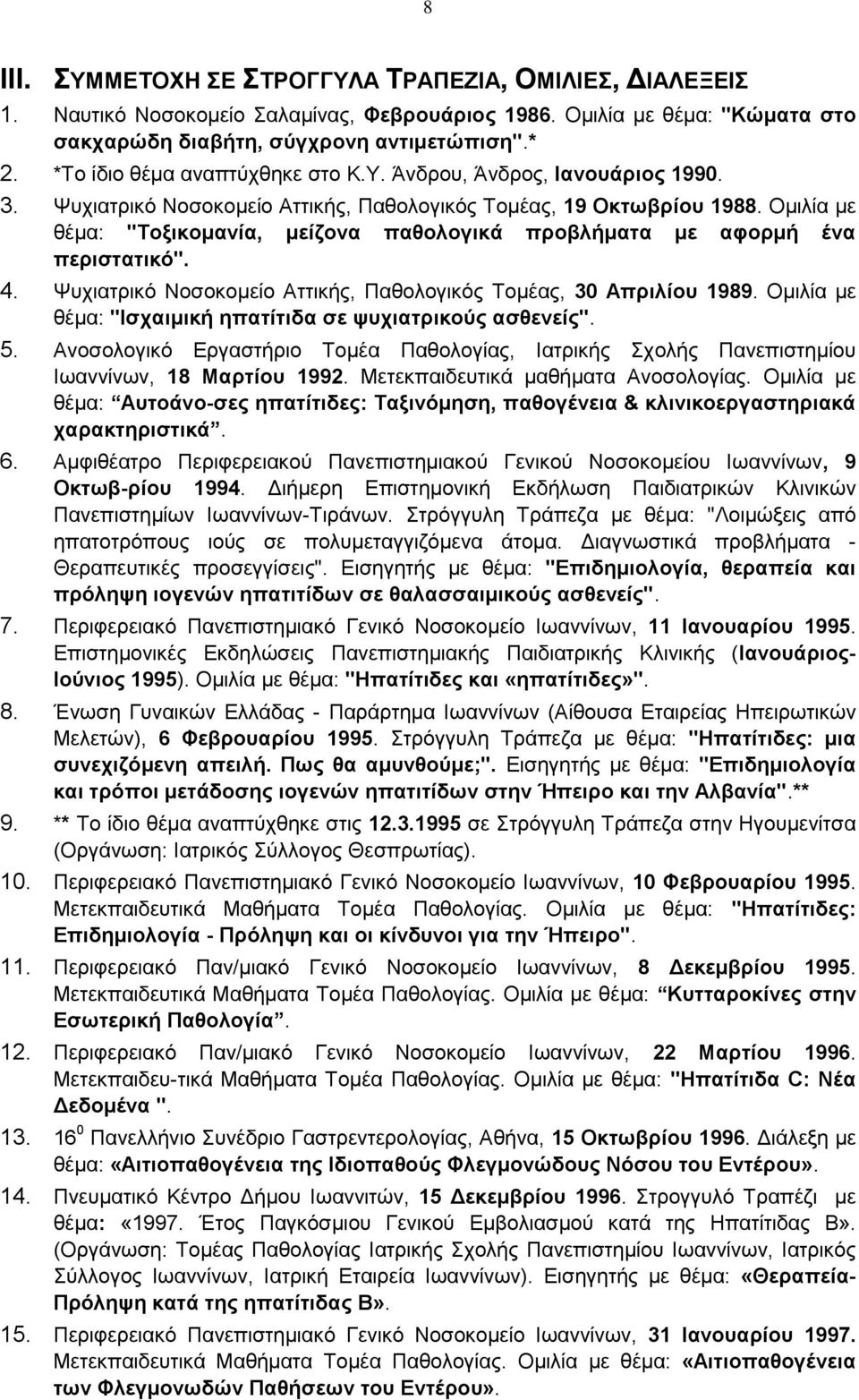 Oμιλία με θέμα: "Tοξικομανία, μείζονα παθολογικά προβλήματα με αφορμή ένα περιστατικό". 4. Ψυχιατρικό Nοσοκομείο Aττικής, Παθολογικός Tομέας, 30 Aπριλίου 1989.