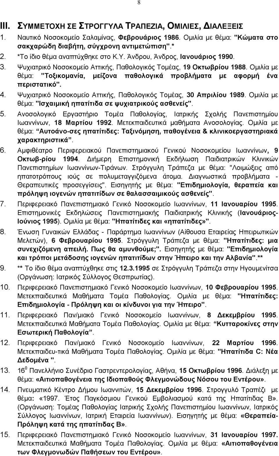 Oμιλία με θέμα: "Tοξικομανία, μείζονα παθολογικά προβλήματα με αφορμή ένα περιστατικό". 4. Ψυχιατρικό Nοσοκομείο Aττικής, Παθολογικός Tομέας, 30 Aπριλίου 1989.