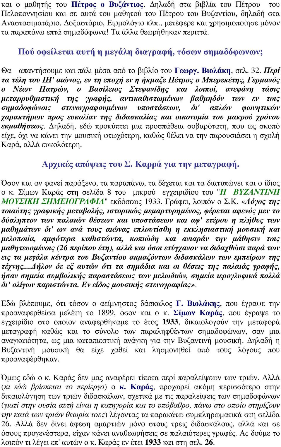 Πού οφείλεται αυτή η µεγάλη διαγραφή, τόσων σηµαδόφωνων; Θα απαντήσουµε και πάλι µέσα από το βιβλίο του Γεωργ. Βιολάκη, σελ. 32.
