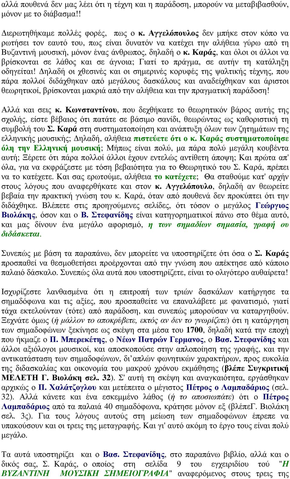 Καράς, και όλοι οι άλλοι να βρίσκονται σε λάθος και σε άγνοια; Γιατί το πράγµα, σε αυτήν τη κατάληξη οδηγείται!