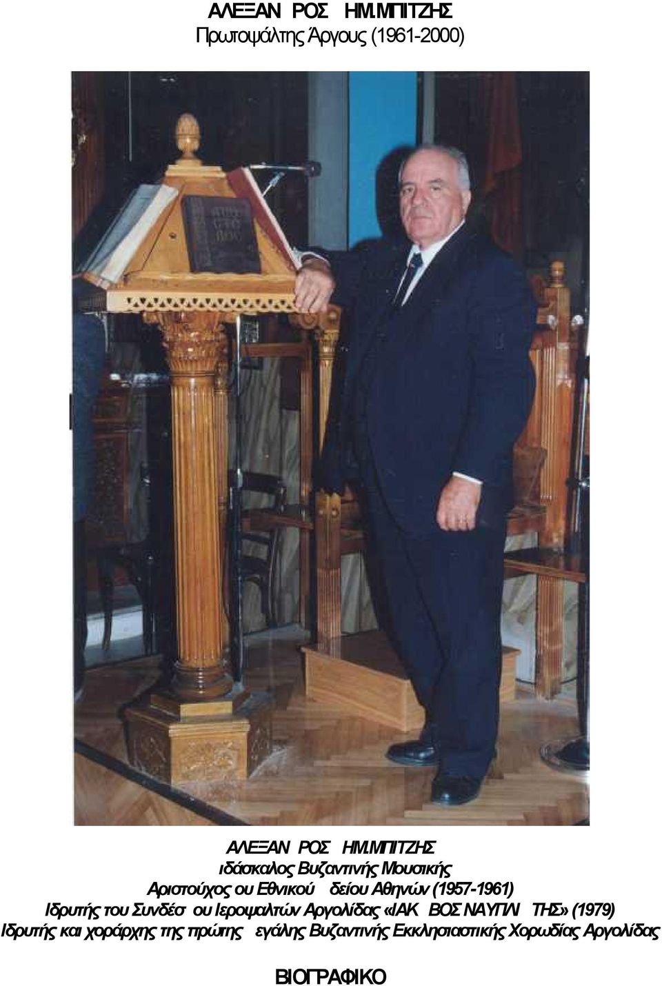 (1957-1961) Ιδρυτής του Συνδέσμου Ιεροψαλτών Αργολίδας «ΙΑΚΩΒΟΣ ΝΑΥΠΛΙΩΤΗΣ»