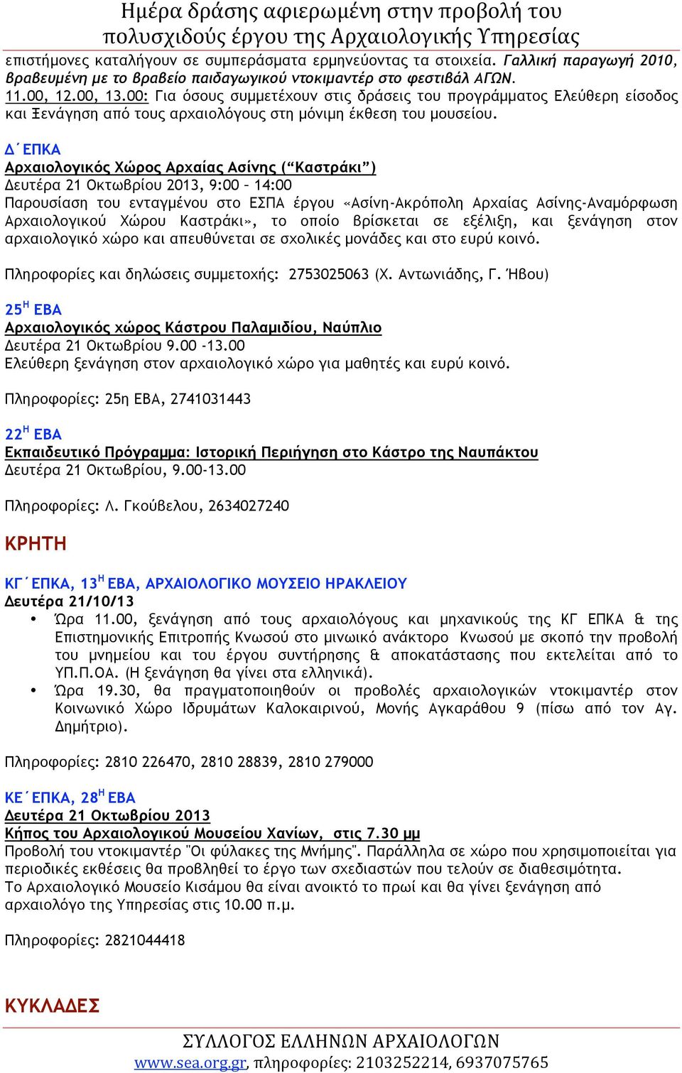 Δ ΕΠΚΑ Αρχαιολογικός Χώρος Αρχαίας Ασίνης ( Καστράκι ) Δευτέρα 21 Οκτωβρίου 2013, 9:00 14:00 Παρουσίαση του ενταγµένου στο ΕΣΠΑ έργου «Ασίνη-Ακρόπολη Αρχαίας Ασίνης-Αναµόρφωση Αρχαιολογικού Χώρου