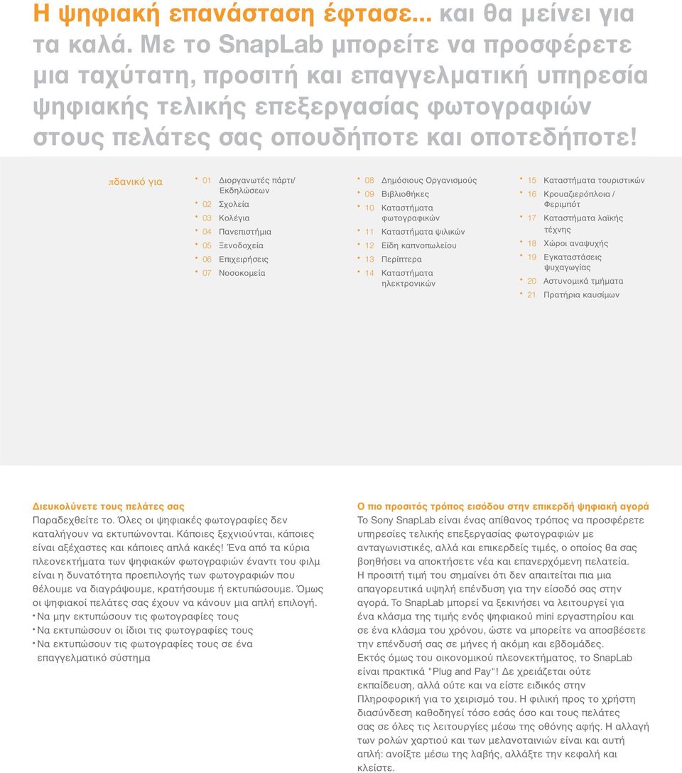 πδανικ για 01 ιοργανωτές πάρτι/ Εκδηλώσεων 02 Σχολεία 03 Κολέγια 04 Πανεπιστήµια 05 Ξενοδοχεία 06 Επιχειρήσεις 07 Νοσοκοµεία 15 Καταστήµατα τουριστικών 16 Κρουαζιερ πλοια / Φεριµπ τ 17 Καταστήµατα