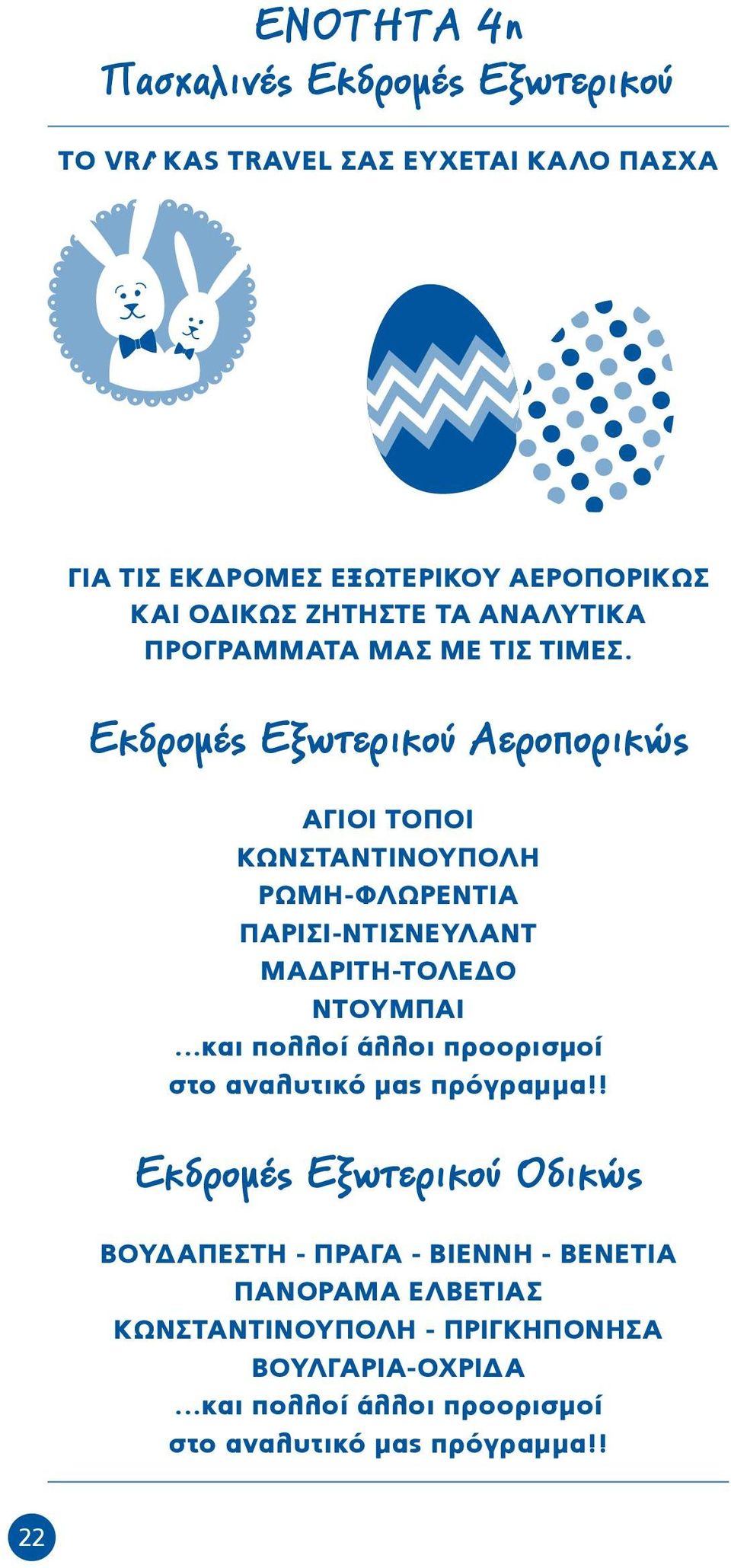 Εκδρομές Εξωτερικού Αεροπορικώς ΑΓΙΟΙ ΤΟΠΟΙ ΚΩΝΣΤΑΝΤΙΝΟΥΠΟΛΗ ΡΩΜΗ-ΦΛΩΡΕΝΤΙΑ ΠΑΡΙΣΙ-ΝΤΙΣΝΕΥΛΑΝΤ ΜΑΔΡΙΤΗ-ΤΟΛΕΔΟ ΝΤΟΥΜΠΑΙ και πολλοί άλλοι