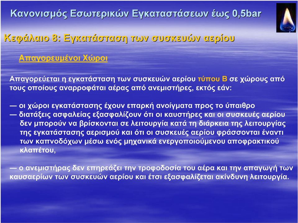 να βρίσκονται σε λειτουργία κατά τη διάρκεια της λειτουργίας τηςεγκατάστασηςαερισμούκαιότιοισυσκευέςαερίουφράσσονταιέναντι των καπνοδόχων μέσω ενός μηχανικά