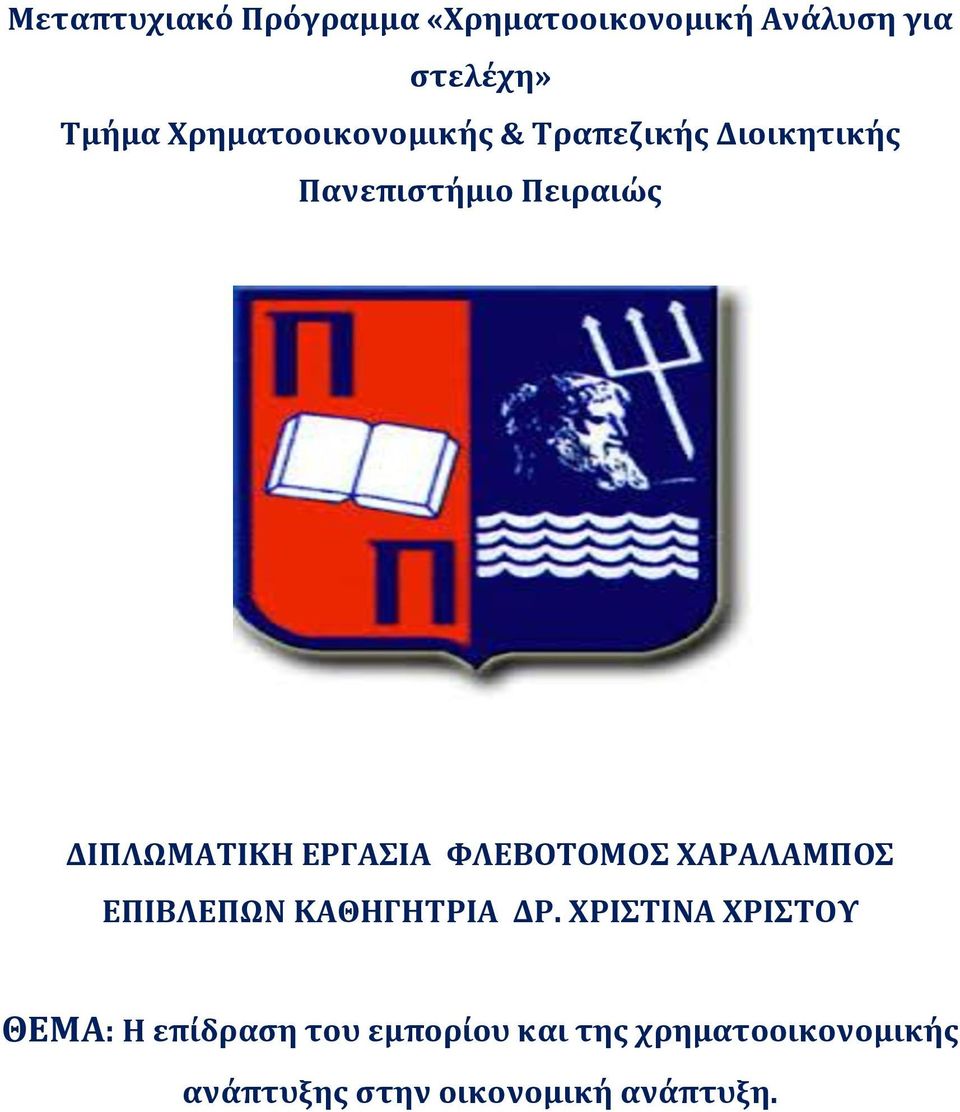 ΕΡΓΑΣΙΑ ΦΛΕΒΟΤΟΜΟΣ ΧΑΡΑΛΑΜΠΟΣ ΕΠΙΒΛΕΠΩΝ ΚΑΘΗΓΗΤΡΙΑ ΔΡ.