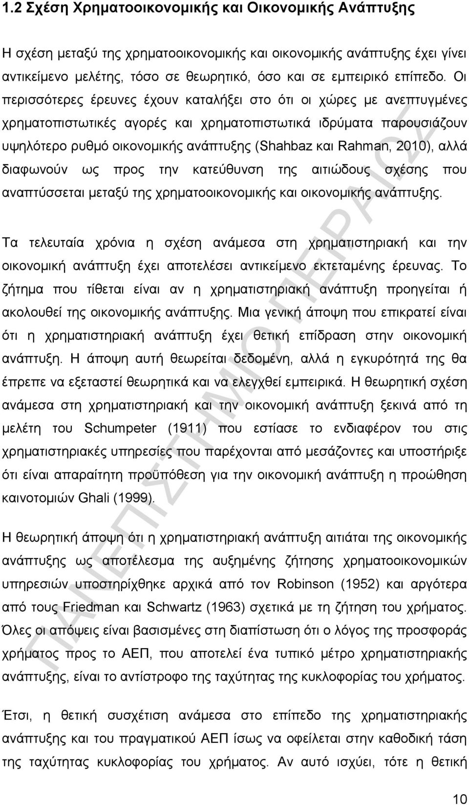 2010), αλλά διαφωνούν ως προς την κατεύθυνση της αιτιώδους σχέσης που αναπτύσσεται μεταξύ της χρηματοοικονομικής και οικονομικής ανάπτυξης.