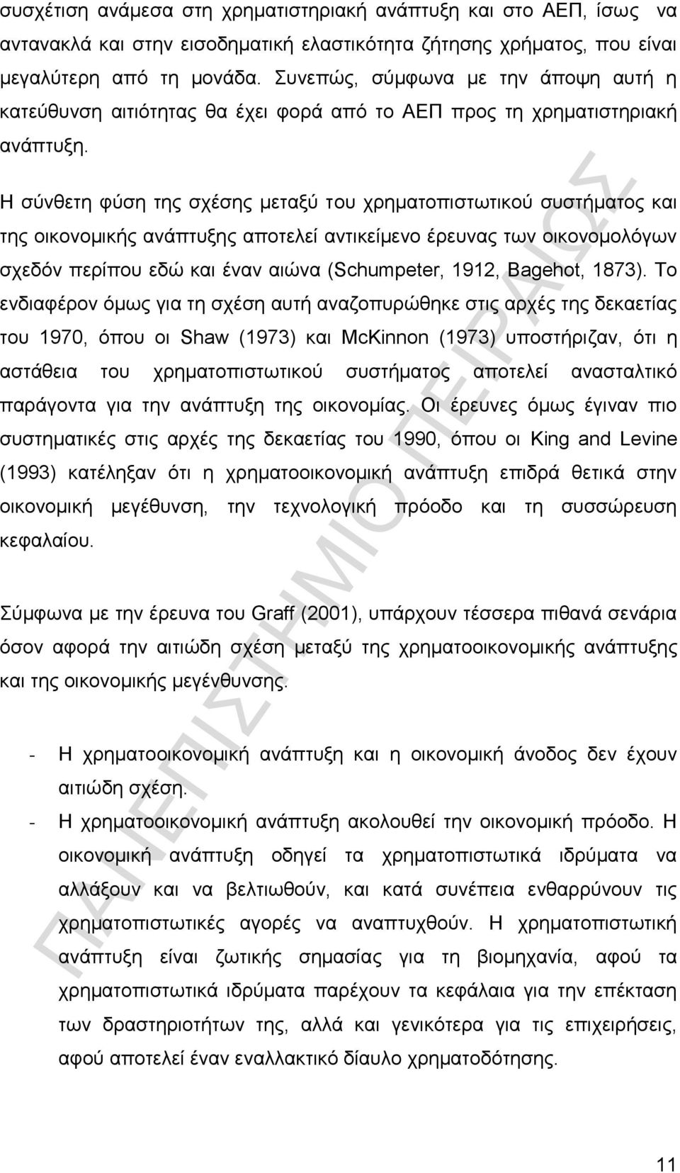 Η σύνθετη φύση της σχέσης μεταξύ του χρηματοπιστωτικού συστήματος και της οικονομικής ανάπτυξης αποτελεί αντικείμενο έρευνας των οικονομολόγων σχεδόν περίπου εδώ και έναν αιώνα (Schumpeter, 1912,
