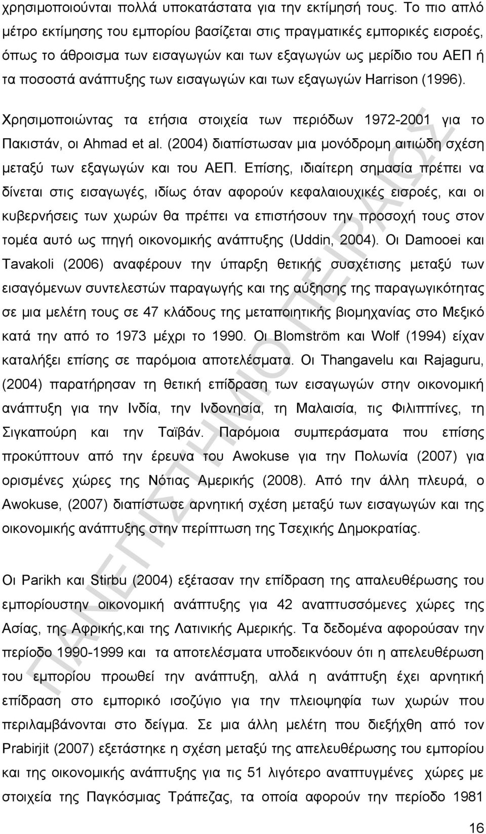 εξαγωγών Harrison (1996). Χρησιμοποιώντας τα ετήσια στοιχεία των περιόδων 1972-2001 για το Πακιστάν, οι Ahmad et al. (2004) διαπίστωσαν μια μονόδρομη αιτιώδη σχέση μεταξύ των εξαγωγών και του ΑΕΠ.