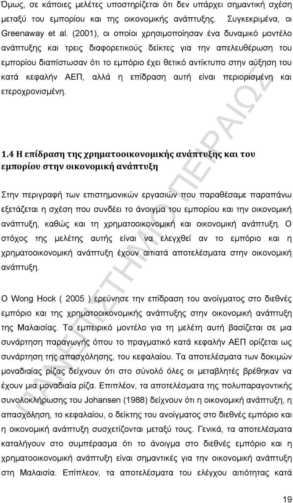 κεφαλήν ΑΕΠ, αλλά η επίδραση αυτή είναι περιορισμένη και ετεροχρονισμένη. 1.