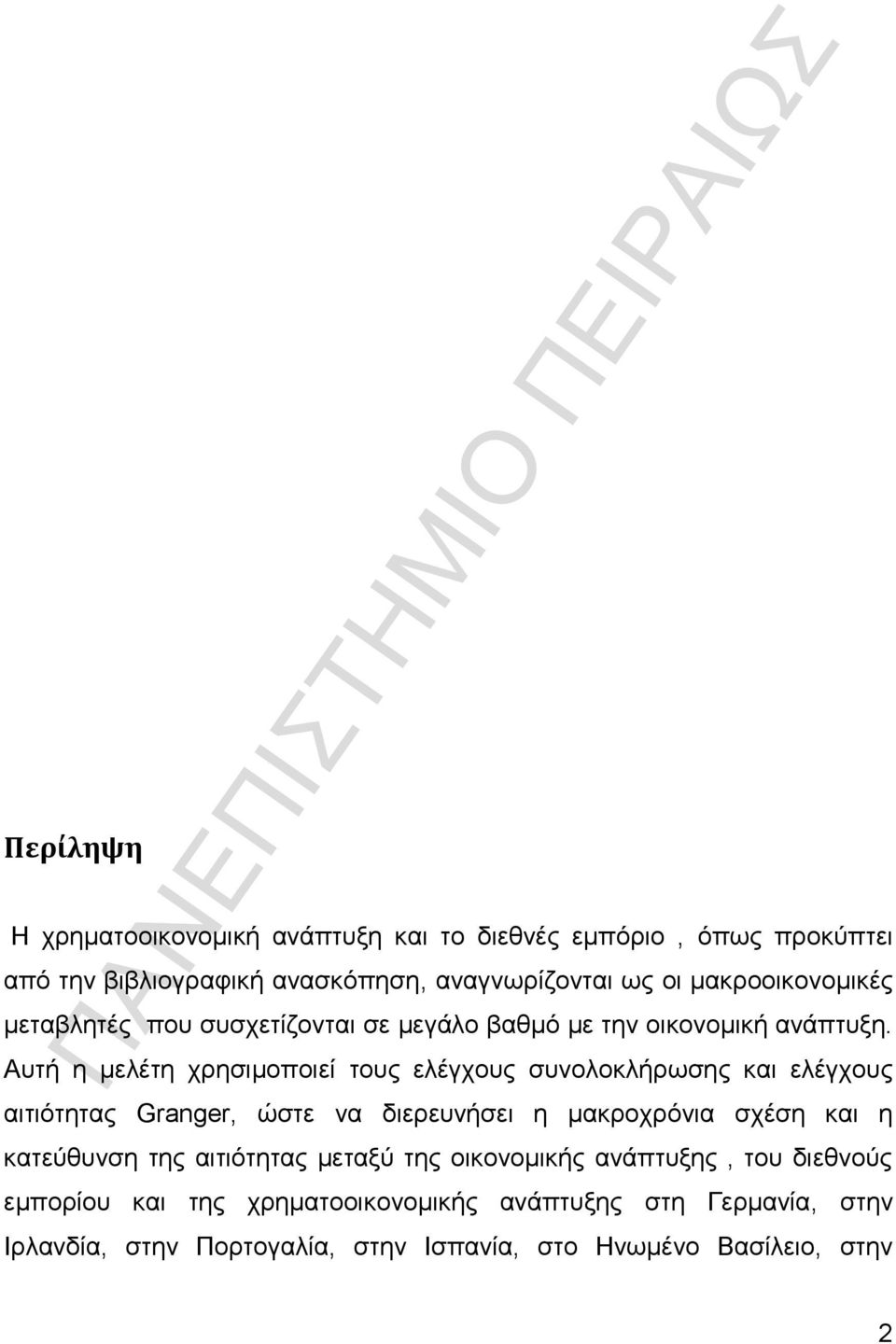 Αυτή η μελέτη χρησιμοποιεί τους ελέγχους συνολοκλήρωσης και ελέγχους αιτιότητας Granger, ώστε να διερευνήσει η μακροχρόνια σχέση και η