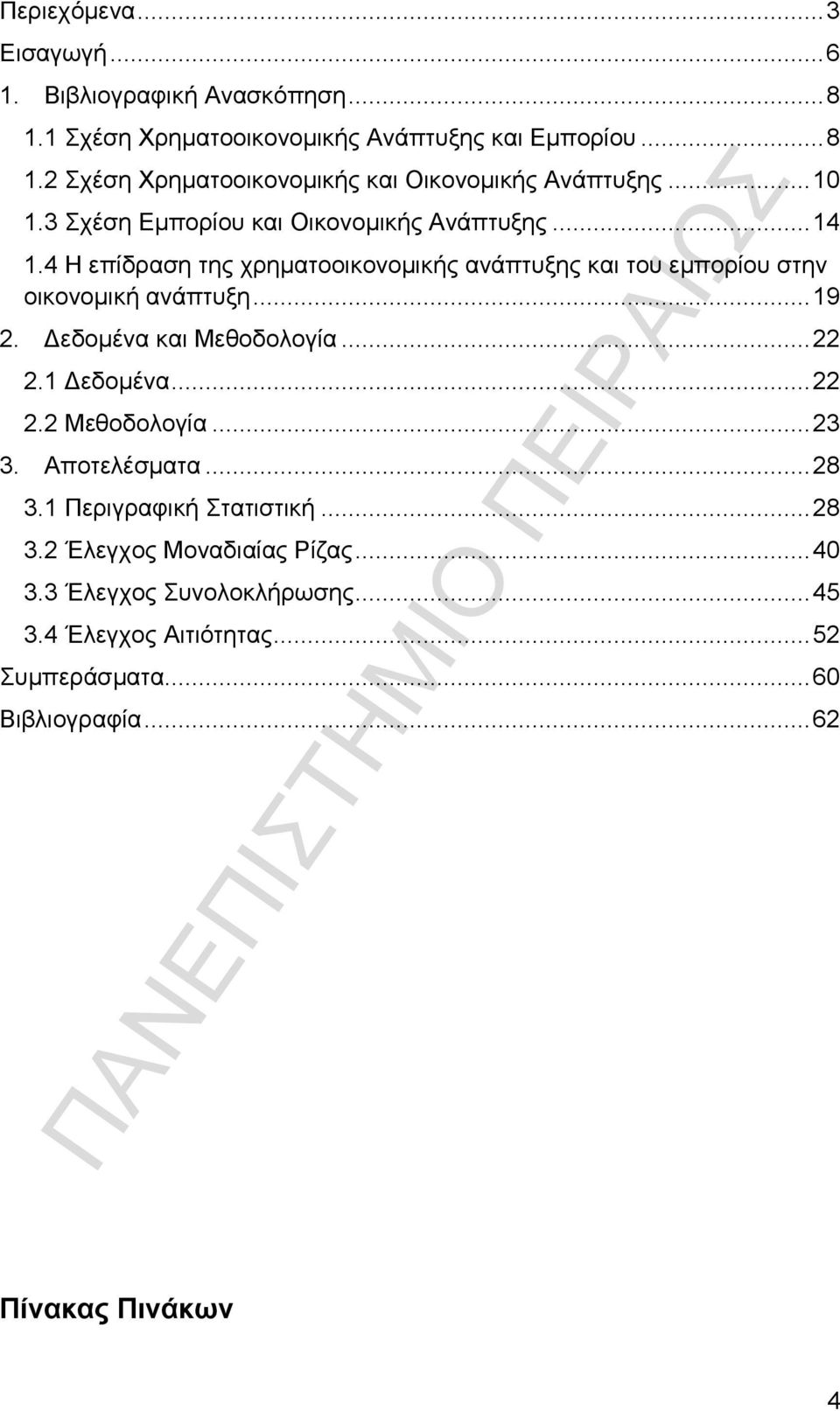 Δεδομένα και Μεθοδολογία... 22 2.1 Δεδομένα... 22 2.2 Μεθοδολογία... 23 3. Αποτελέσματα... 28 3.1 Περιγραφική Στατιστική... 28 3.2 Έλεγχος Μοναδιαίας Ρίζας.
