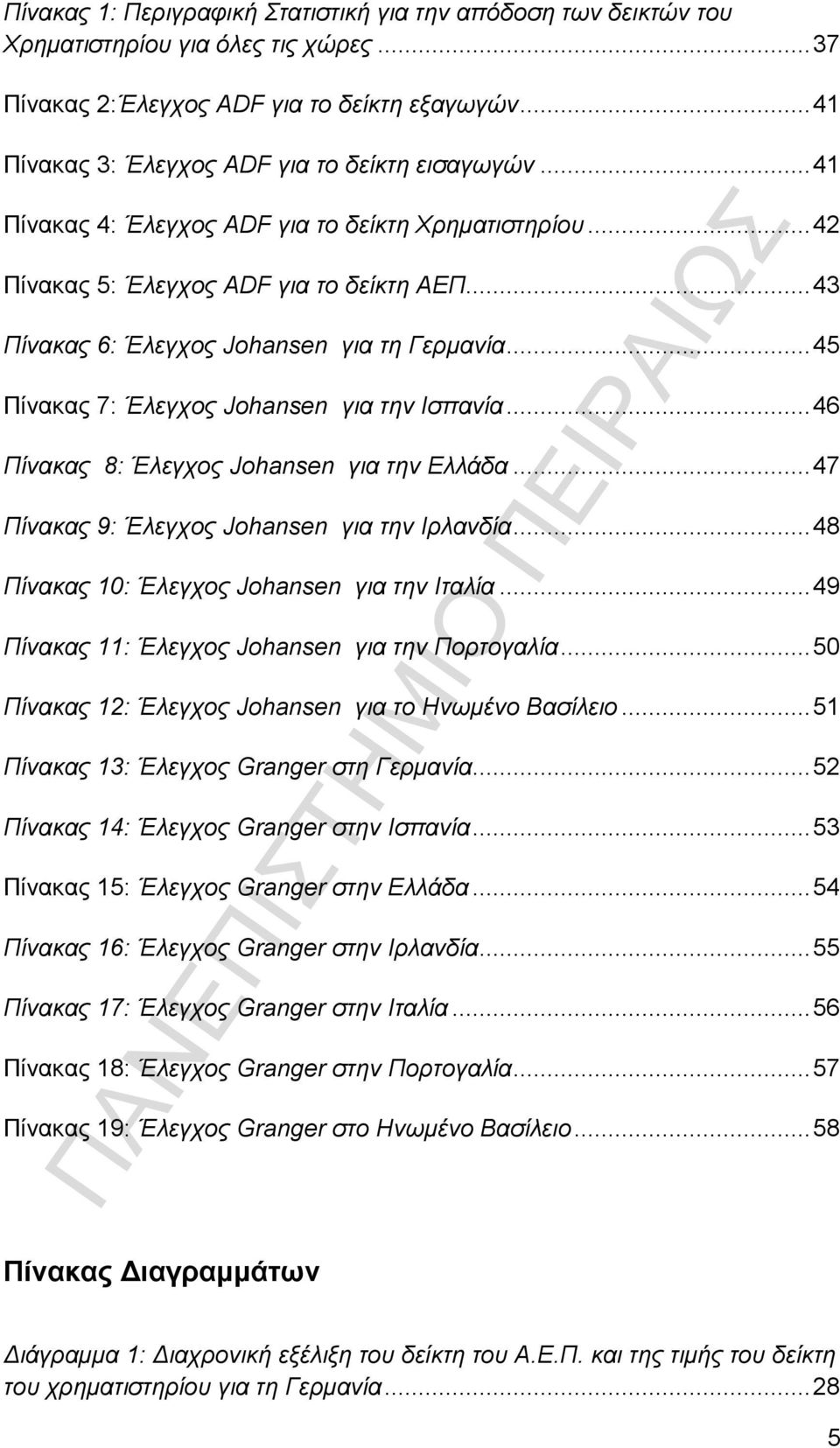 .. 43 Πίνακας 6: Έλεγχος Johansen για τη Γερμανία... 45 Πίνακας 7: Έλεγχος Johansen για την Ισπανία... 46 Πίνακας 8: Έλεγχος Johansen για την Ελλάδα... 47 Πίνακας 9: Έλεγχος Johansen για την Ιρλανδία.