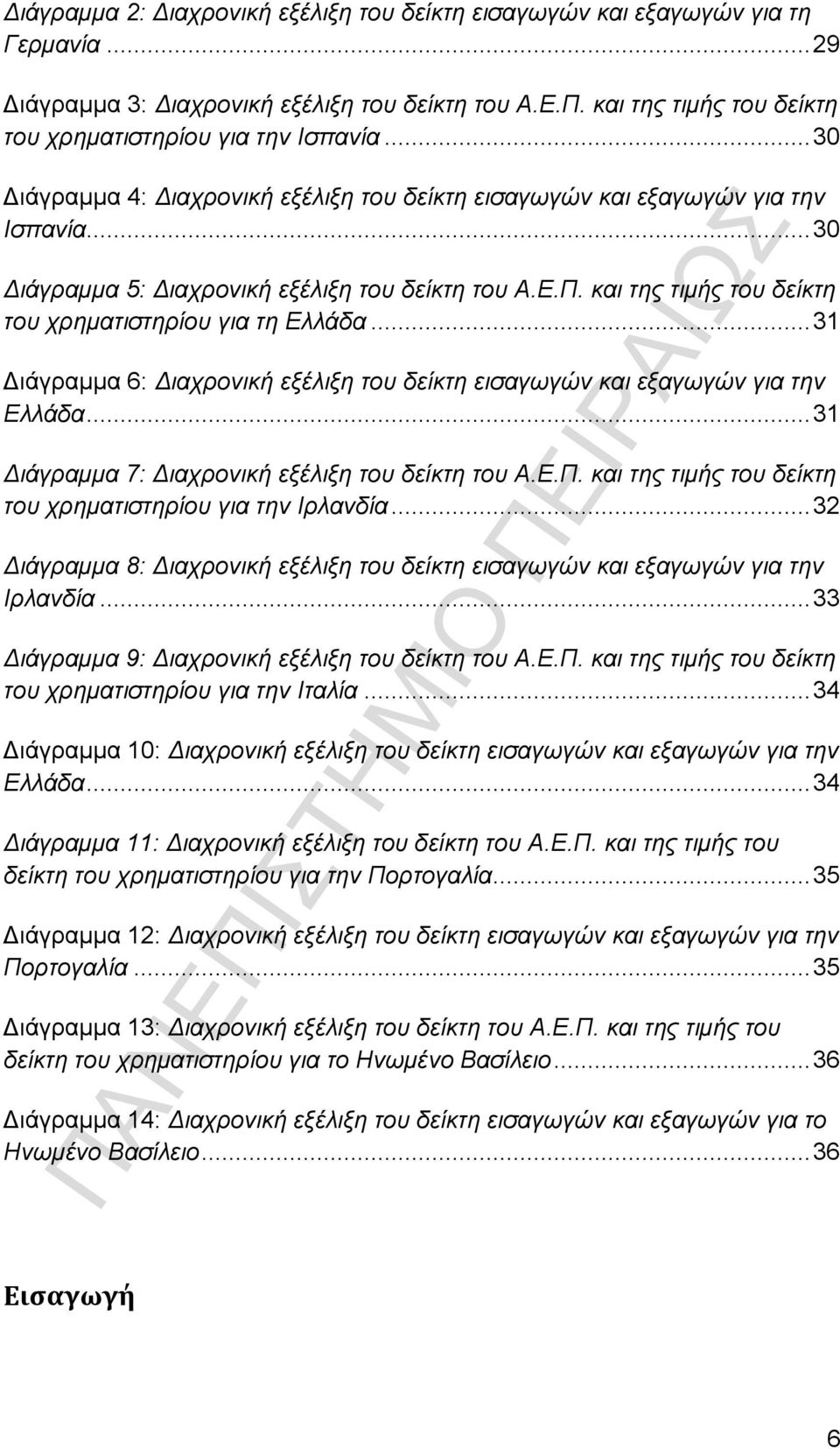 .. 30 Διάγραμμα 5: Διαχρονική εξέλιξη του δείκτη του Α.Ε.Π. και της τιμής του δείκτη του χρηματιστηρίου για τη Ελλάδα.