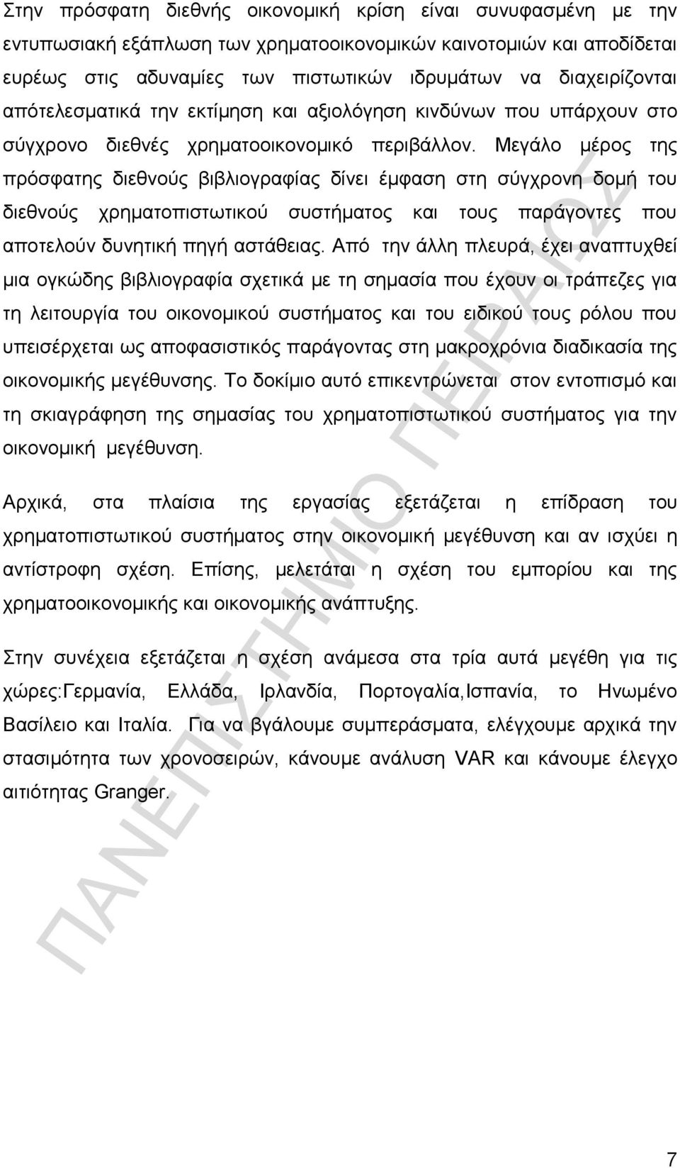Μεγάλο μέρος της πρόσφατης διεθνούς βιβλιογραφίας δίνει έμφαση στη σύγχρονη δομή του διεθνούς χρηματοπιστωτικού συστήματος και τους παράγοντες που αποτελούν δυνητική πηγή αστάθειας.