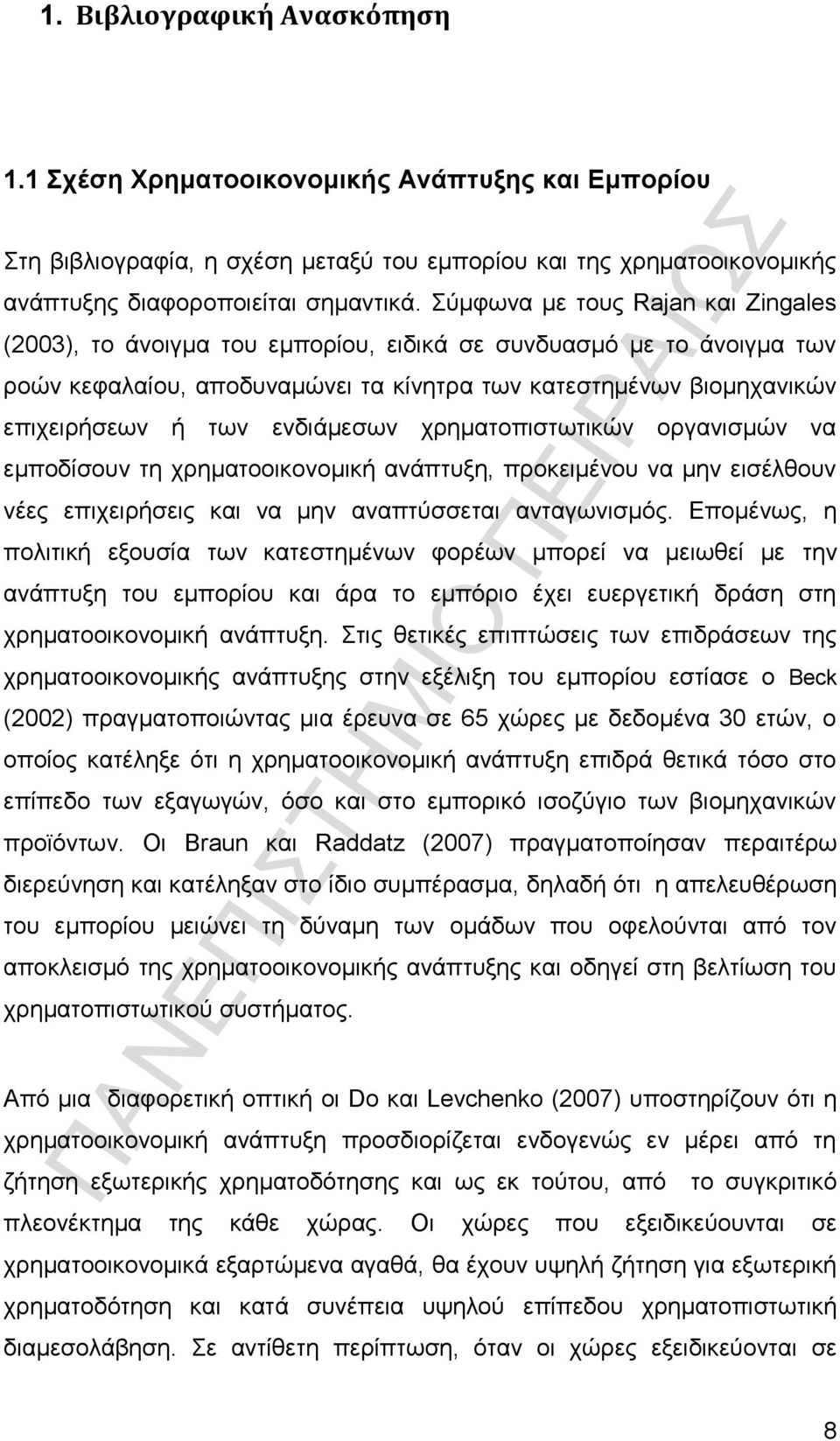 ενδιάμεσων χρηματοπιστωτικών οργανισμών να εμποδίσουν τη χρηματοοικονομική ανάπτυξη, προκειμένου να μην εισέλθουν νέες επιχειρήσεις και να μην αναπτύσσεται ανταγωνισμός.