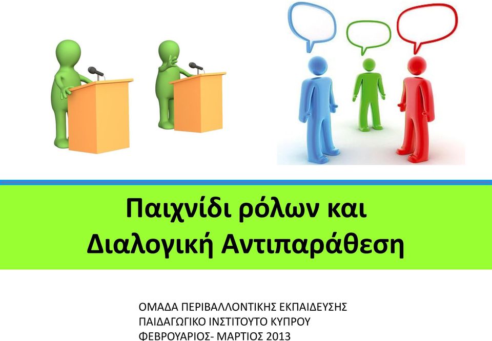 ΠΕΡΙΒΑΛΛΟΝΤΙΚΗΣ ΕΚΠΑΙΔΕΥΣΗΣ