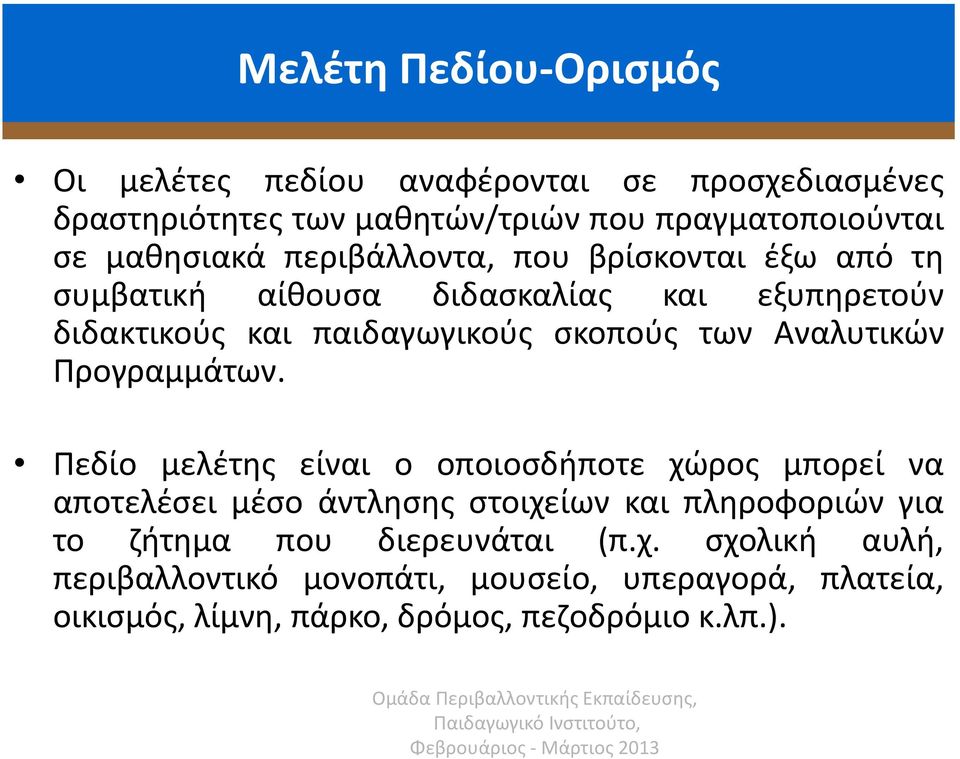 των Αναλυτικών Προγραμμάτων.