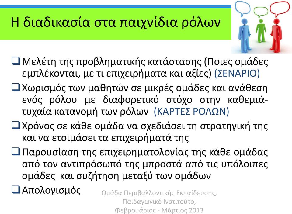 καθεμιάτυχαία κατανομή των ρόλων (ΚΑΡΤΕΣ ΡΟΛΩΝ) Χρόνος σε κάθε ομάδα να σχεδιάσει τη στρατηγική της και να ετοιμάσει τα επιχειρήματά της
