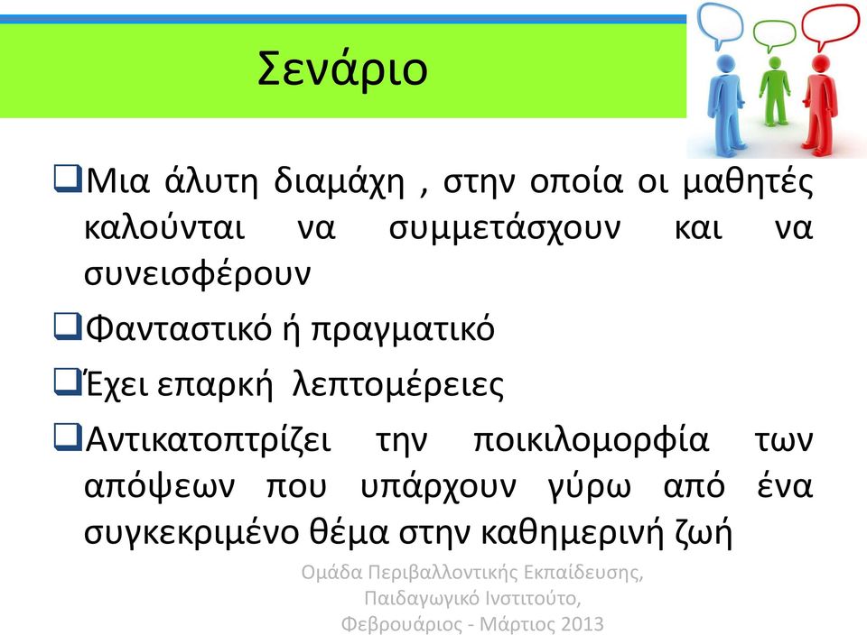 πραγματικό Έχει επαρκή λεπτομέρειες Αντικατοπτρίζει την