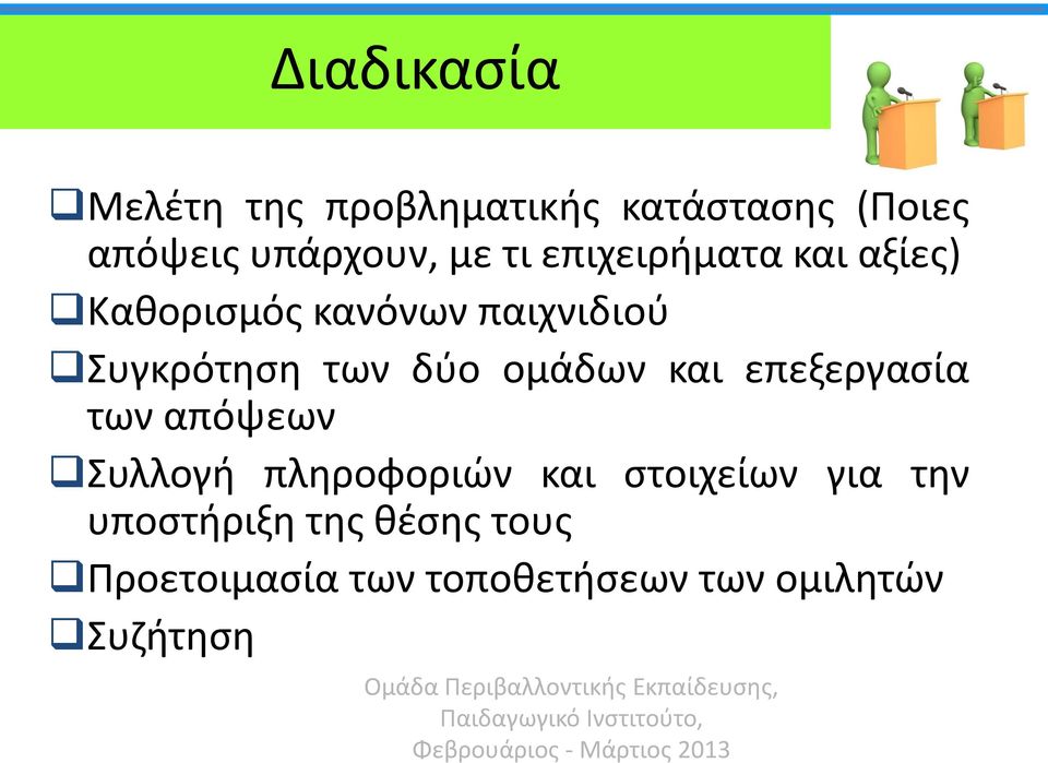 ομάδων και επεξεργασία των απόψεων Συλλογή πληροφοριών και στοιχείων για την