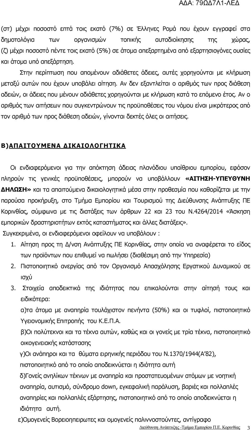 Αν δεν εξαντλείται ο αριθµός των προς διάθεση αδειών, οι άδειες που µένουν αδιάθετες χορηγούνται µε κλήρωση κατά το επόµενο έτος.