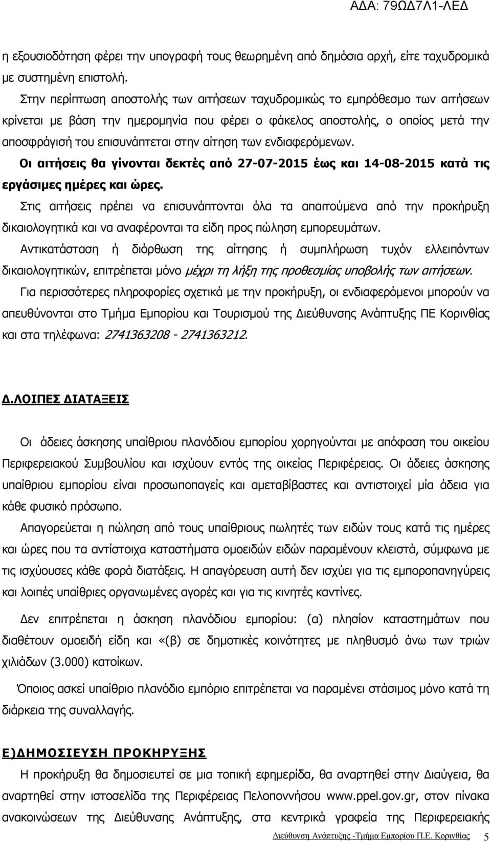 αίτηση των ενδιαφερόµενων. Οι αιτήσεις θα γίνονται δεκτές από 27-07-2015 έως και 14-08-2015 κατά τις εργάσιµες ηµέρες και ώρες.